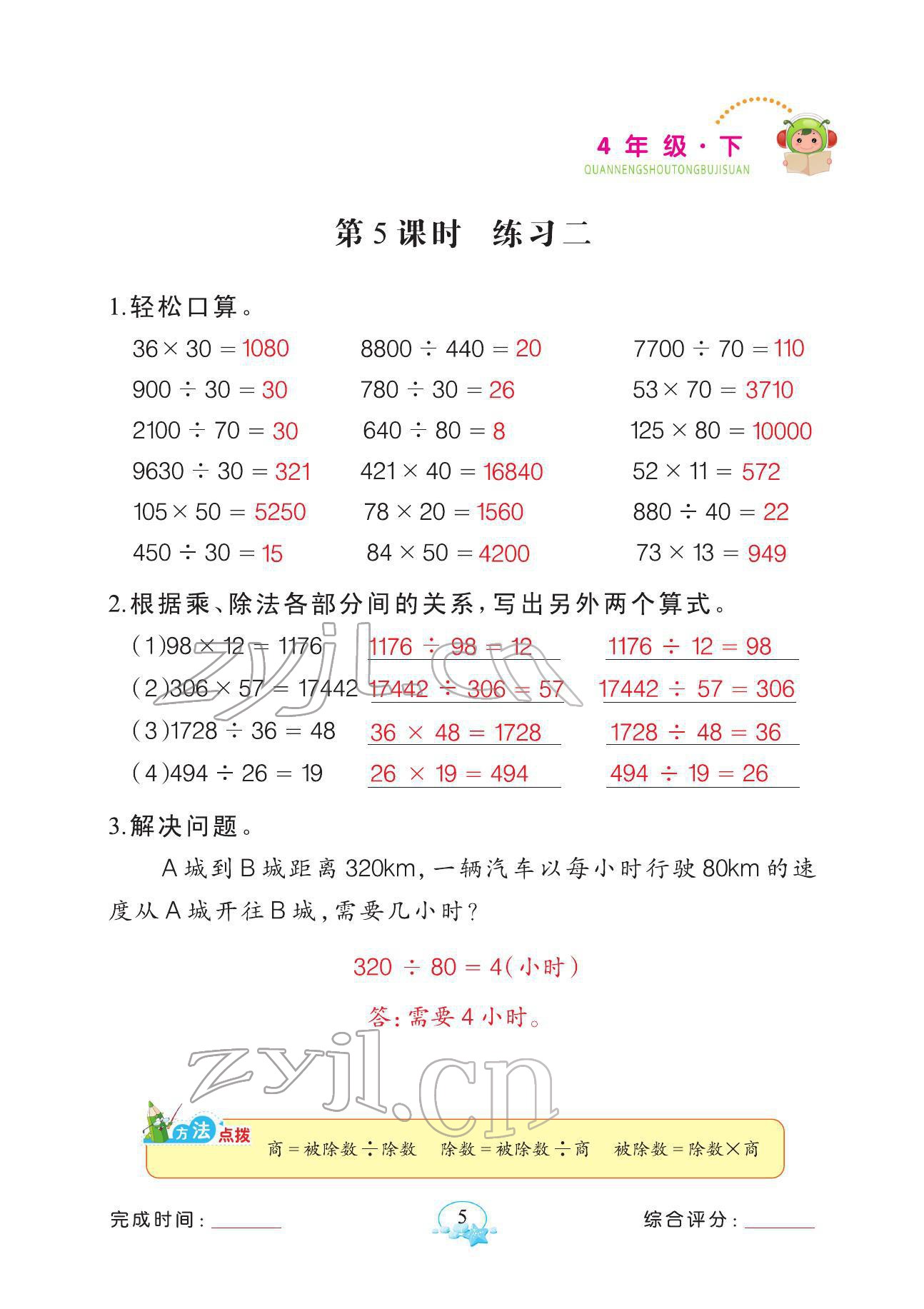 2022年全能手同步計(jì)算四年級(jí)數(shù)學(xué)下冊(cè)人教版 參考答案第5頁(yè)