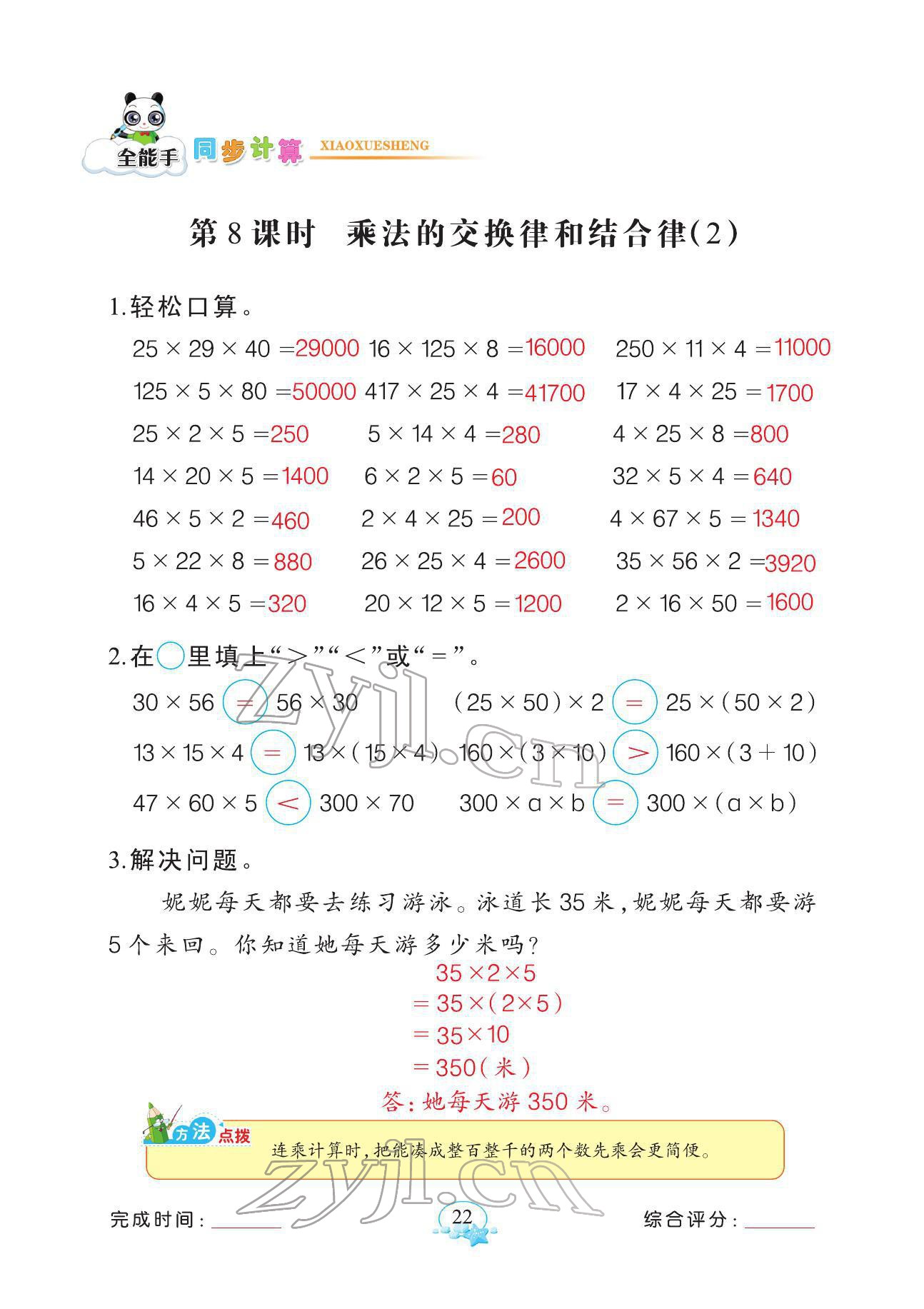 2022年全能手同步計算四年級數學下冊人教版 參考答案第22頁