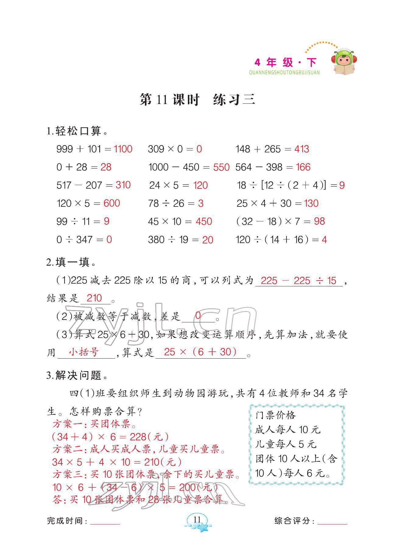 2022年全能手同步計(jì)算四年級(jí)數(shù)學(xué)下冊(cè)人教版 參考答案第11頁