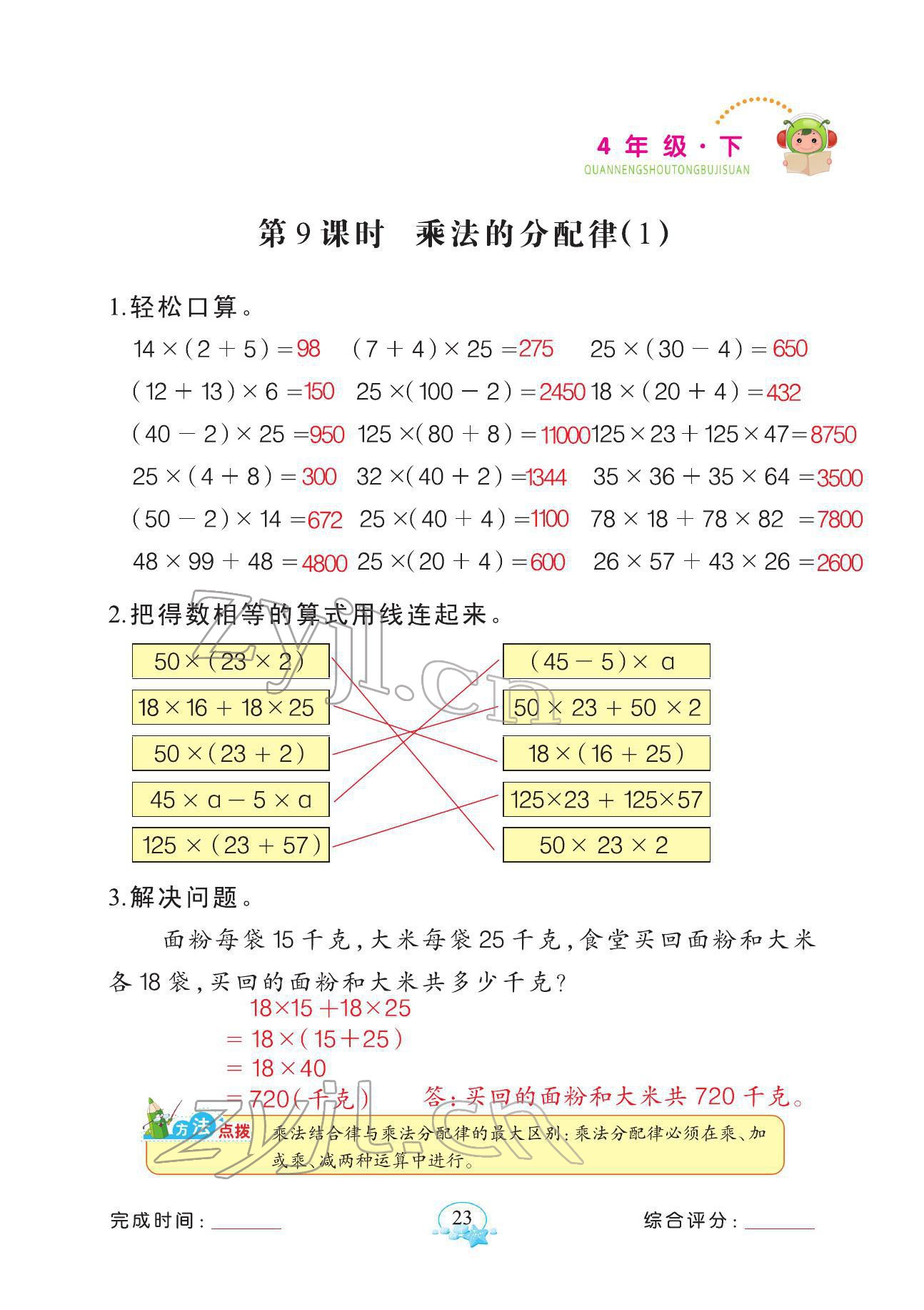 2022年全能手同步計(jì)算四年級(jí)數(shù)學(xué)下冊(cè)人教版 參考答案第23頁