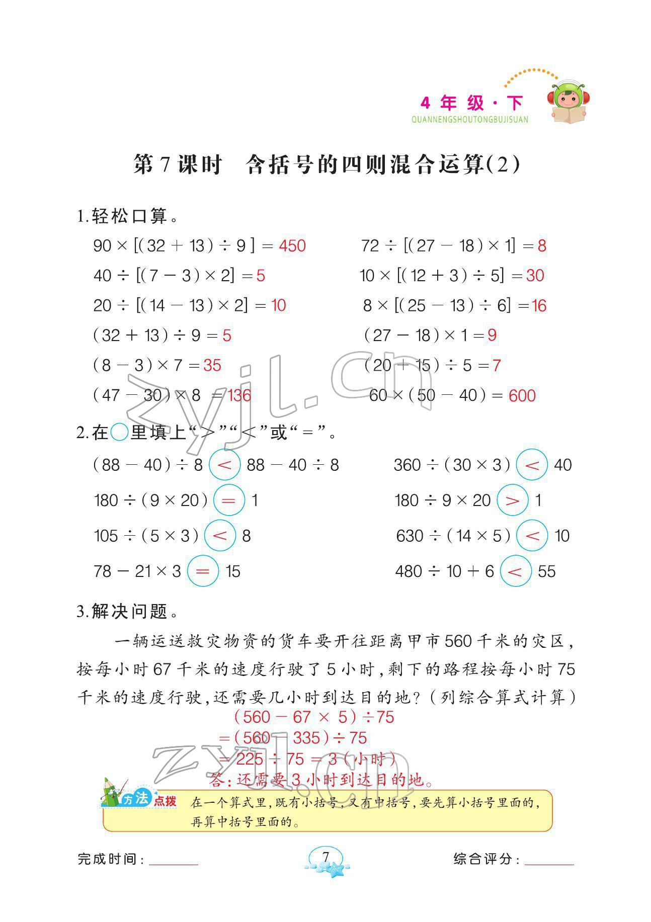 2022年全能手同步計算四年級數(shù)學(xué)下冊人教版 參考答案第7頁