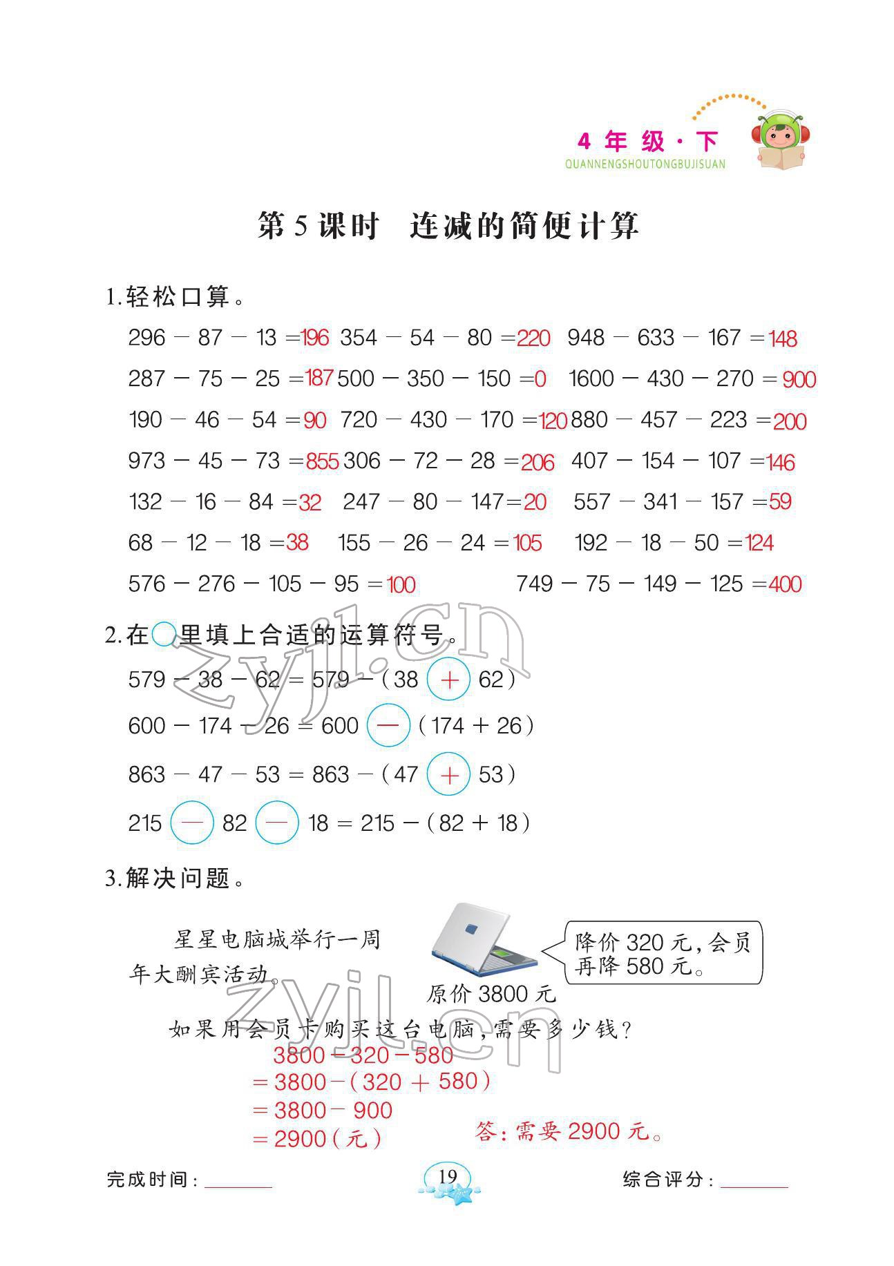 2022年全能手同步計(jì)算四年級(jí)數(shù)學(xué)下冊(cè)人教版 參考答案第19頁(yè)