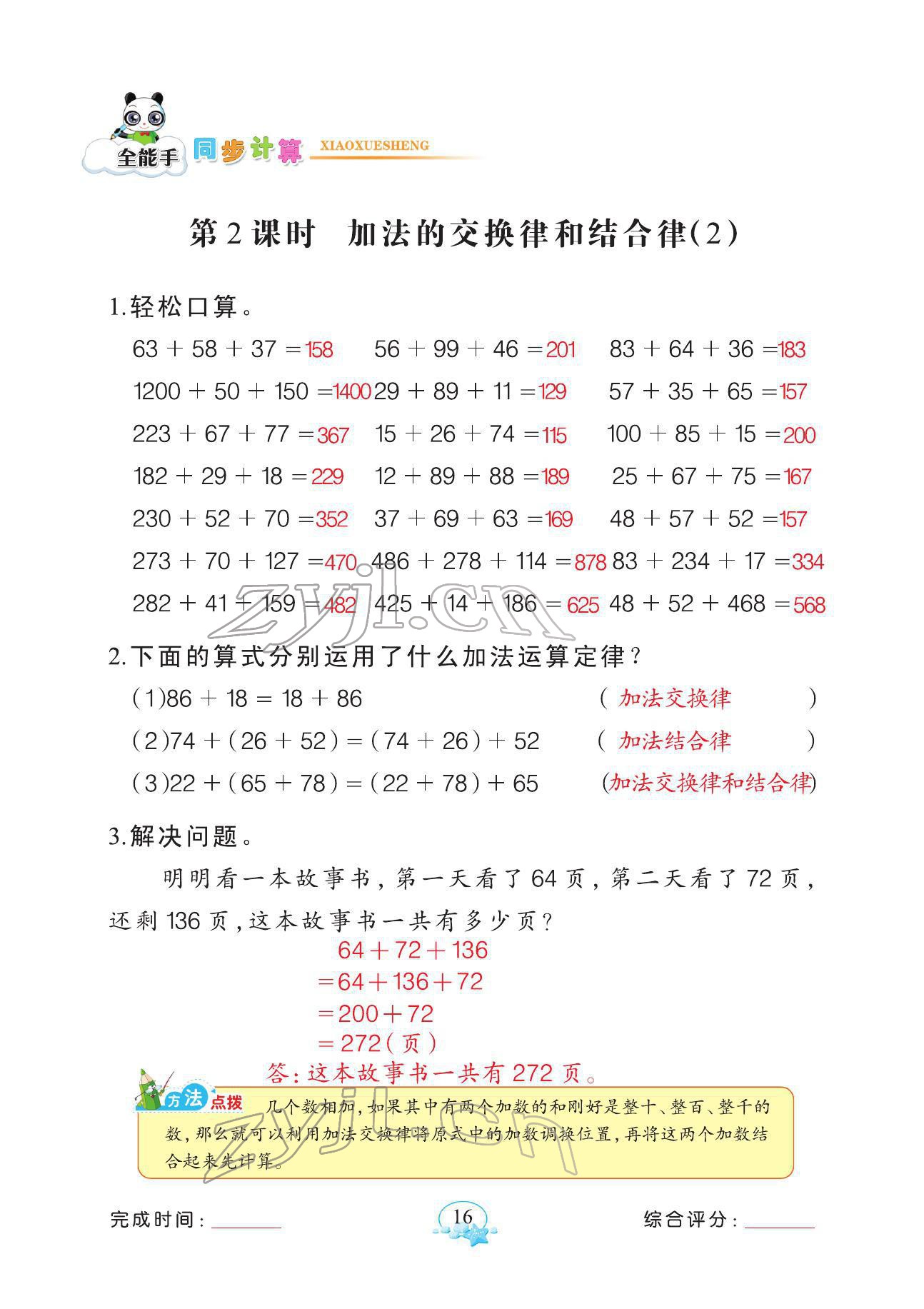 2022年全能手同步計(jì)算四年級(jí)數(shù)學(xué)下冊(cè)人教版 參考答案第16頁