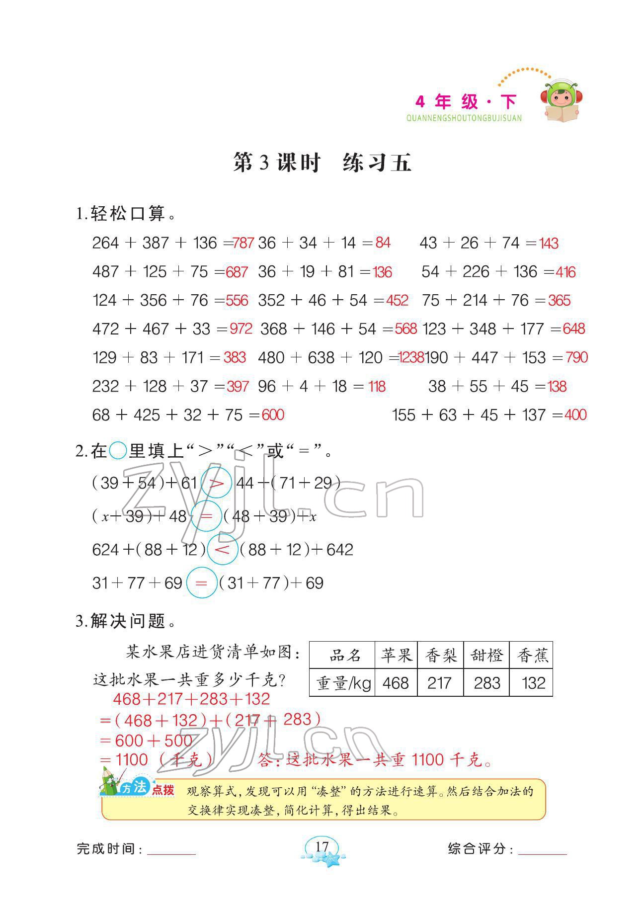 2022年全能手同步計算四年級數(shù)學(xué)下冊人教版 參考答案第17頁