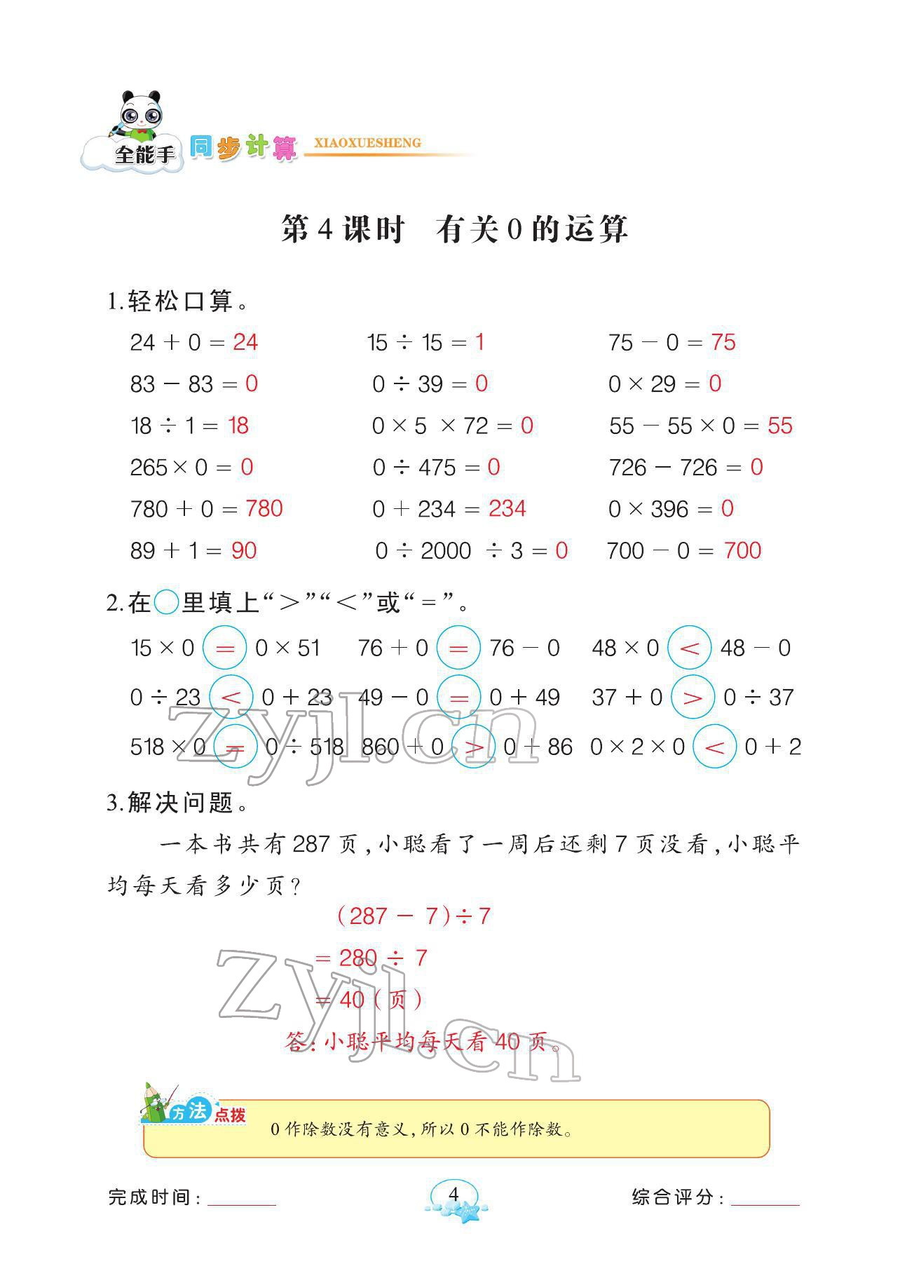 2022年全能手同步計算四年級數(shù)學(xué)下冊人教版 參考答案第4頁