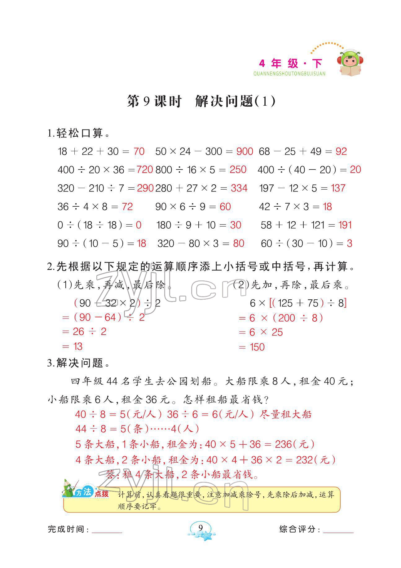 2022年全能手同步計(jì)算四年級數(shù)學(xué)下冊人教版 參考答案第9頁