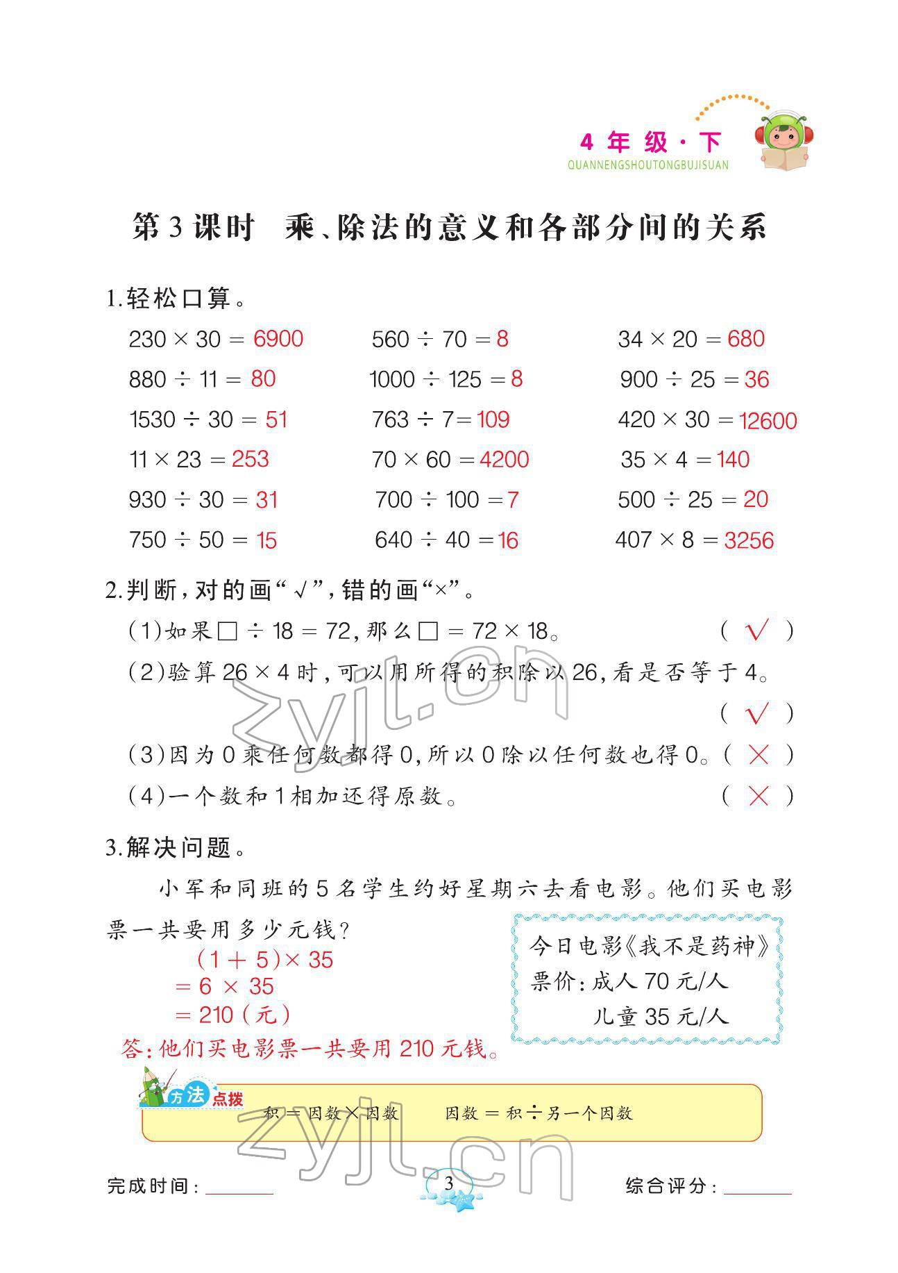 2022年全能手同步計算四年級數(shù)學下冊人教版 參考答案第3頁