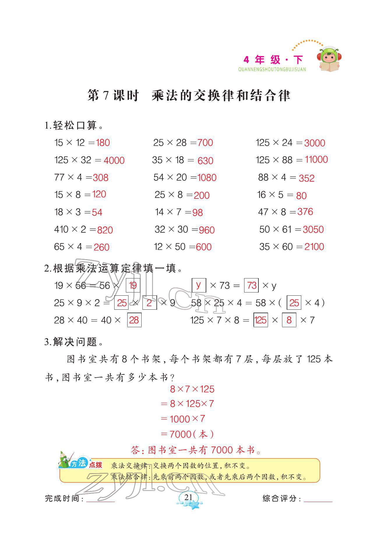 2022年全能手同步計(jì)算四年級數(shù)學(xué)下冊人教版 參考答案第21頁