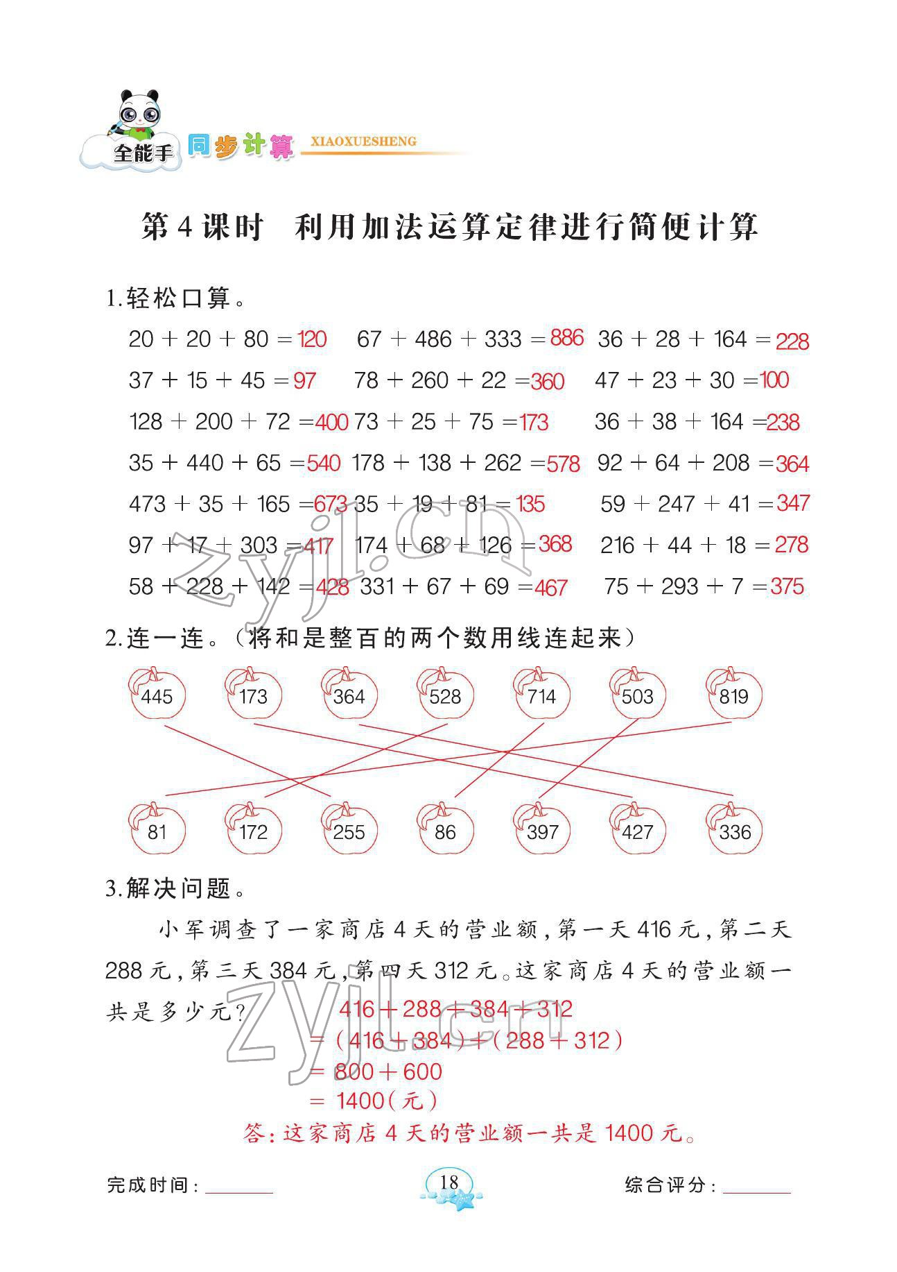 2022年全能手同步計(jì)算四年級(jí)數(shù)學(xué)下冊人教版 參考答案第18頁