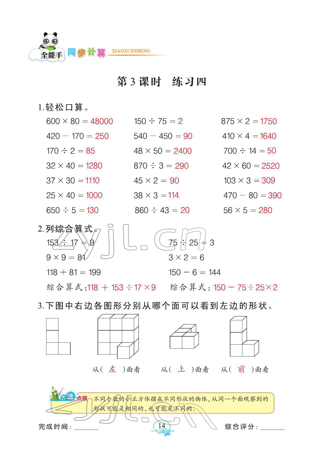 2022年全能手同步計算四年級數(shù)學(xué)下冊人教版 參考答案第14頁