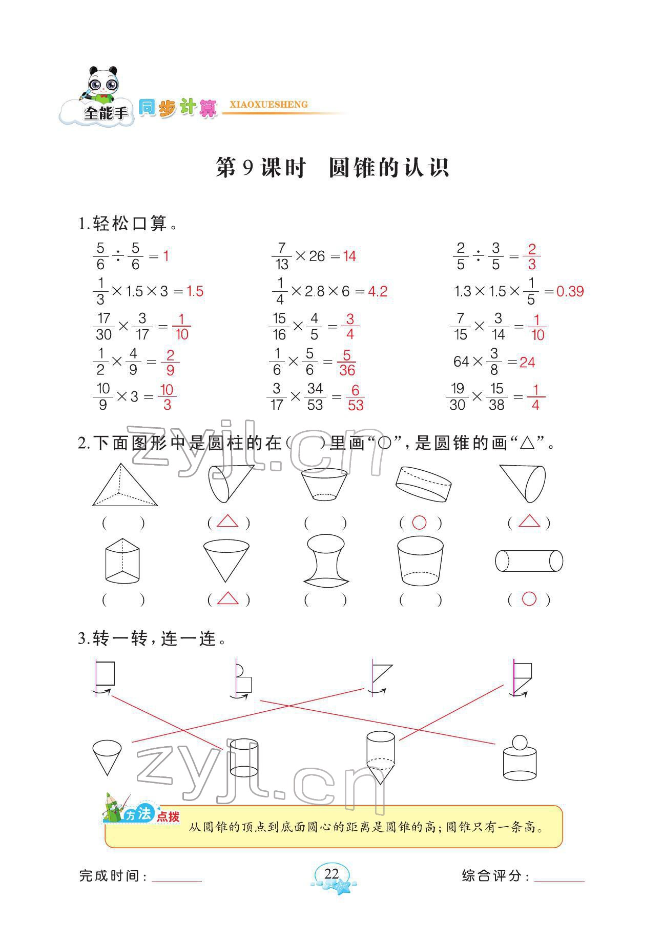 2022年全能手同步計算六年級下冊人教版 參考答案第22頁