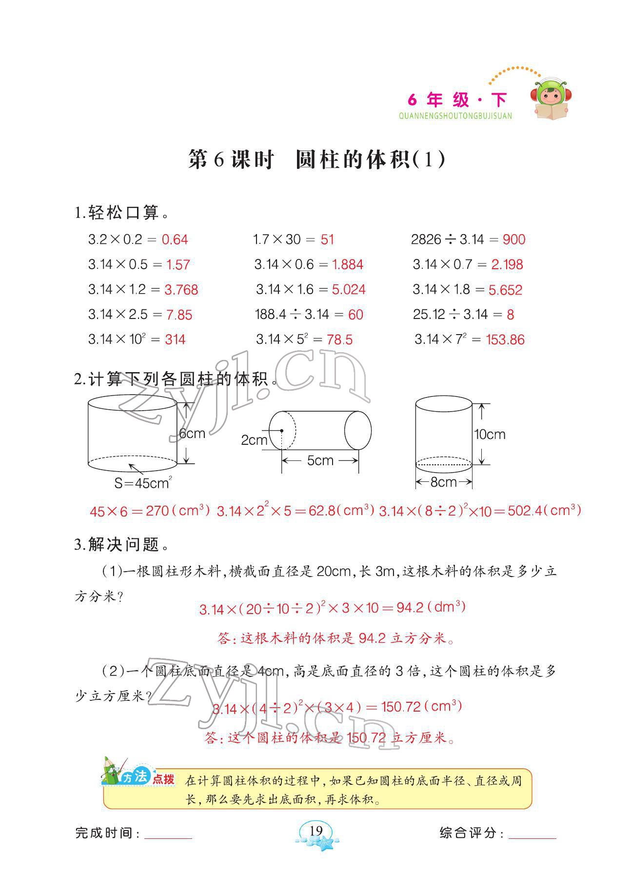 2022年全能手同步計(jì)算六年級下冊人教版 參考答案第19頁