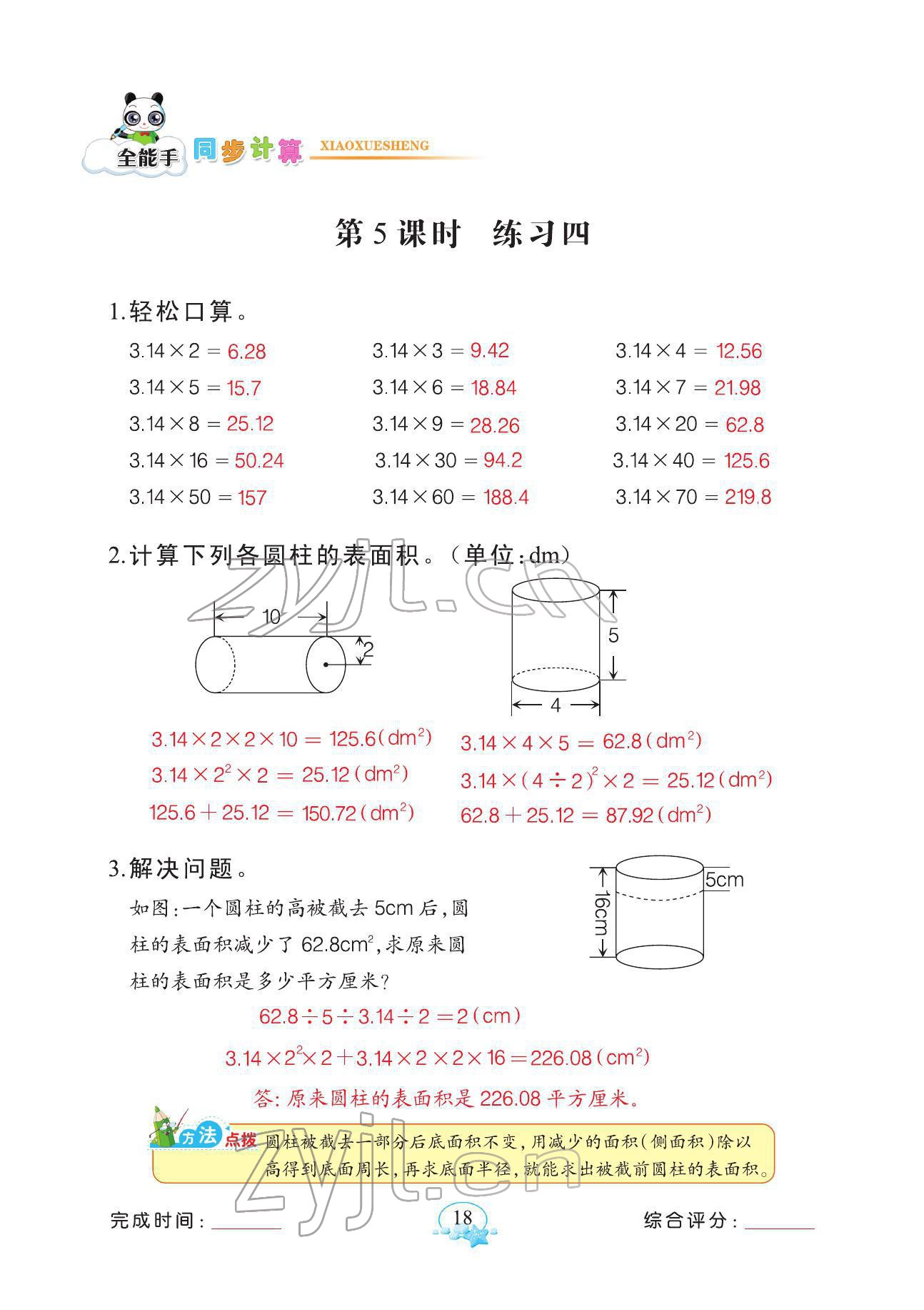 2022年全能手同步計算六年級下冊人教版 參考答案第18頁