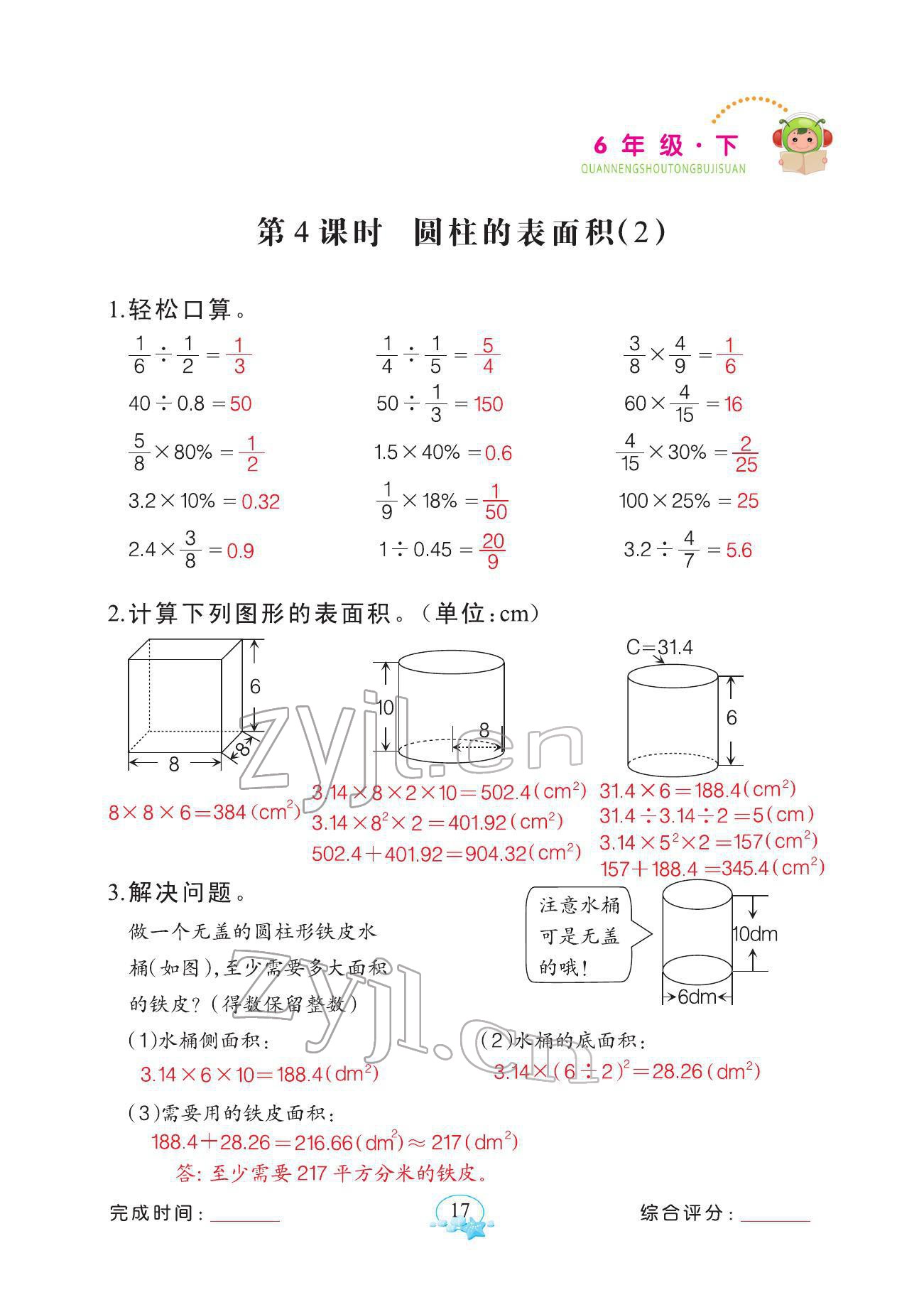 2022年全能手同步計(jì)算六年級(jí)下冊人教版 參考答案第17頁