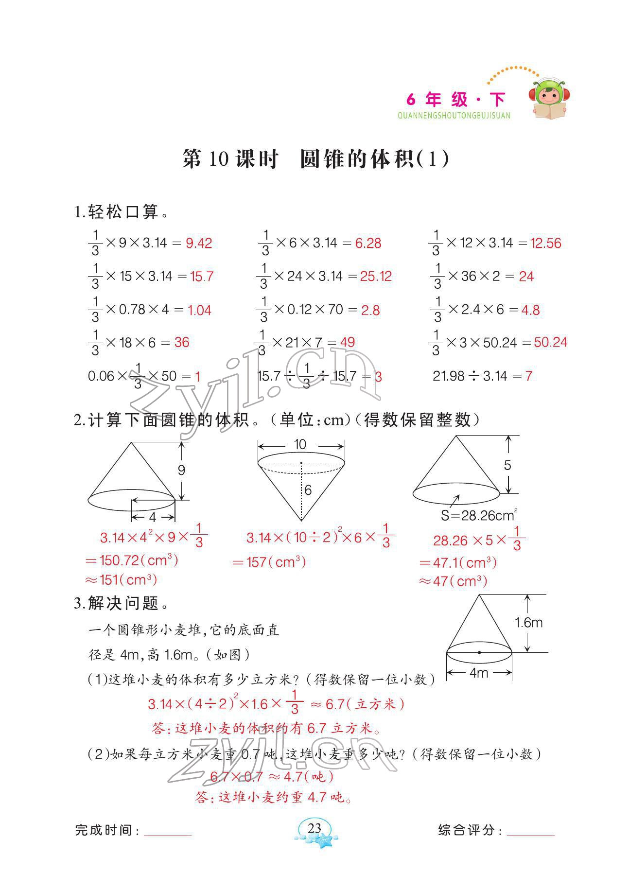 2022年全能手同步計算六年級下冊人教版 參考答案第23頁