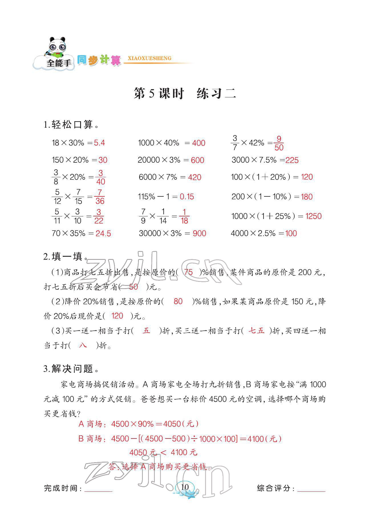 2022年全能手同步計算六年級下冊人教版 參考答案第10頁