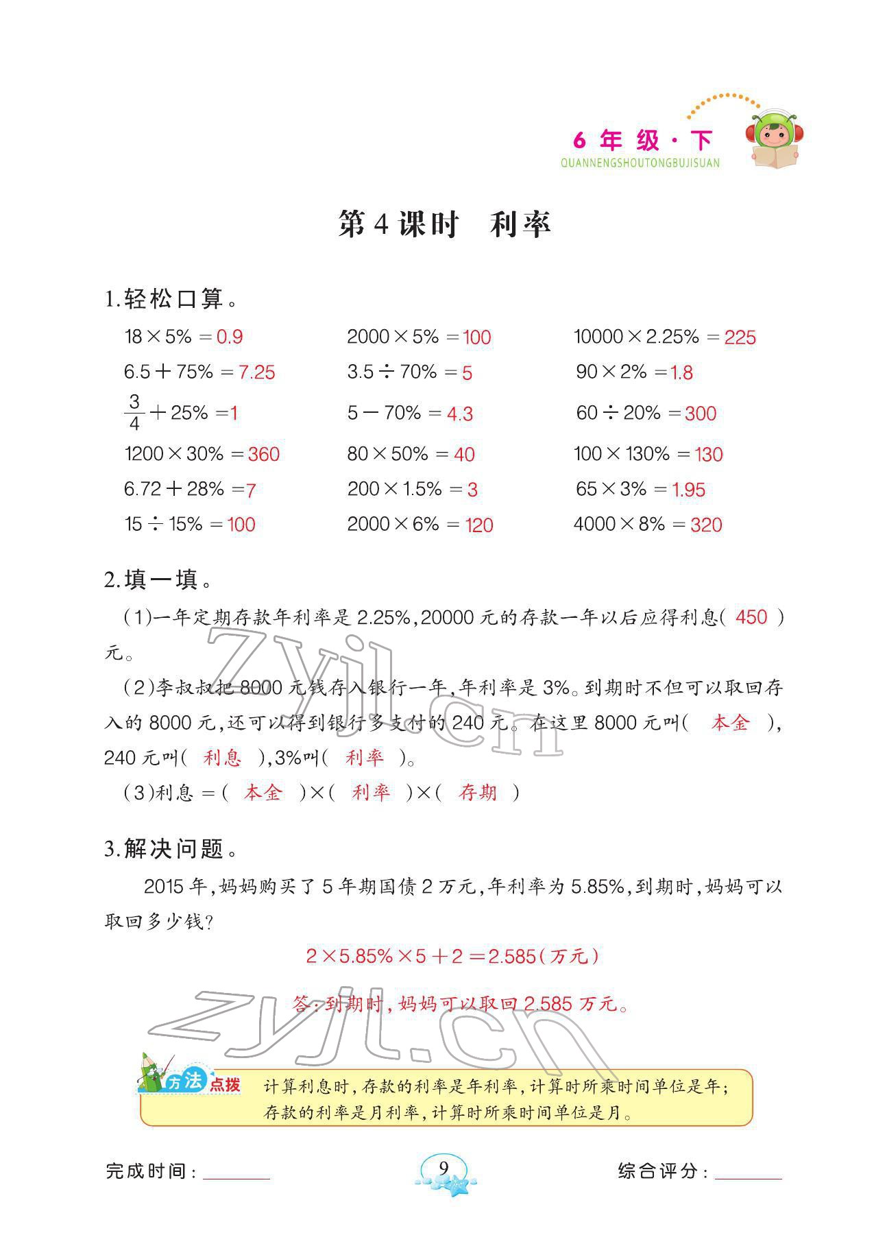 2022年全能手同步計算六年級下冊人教版 參考答案第9頁