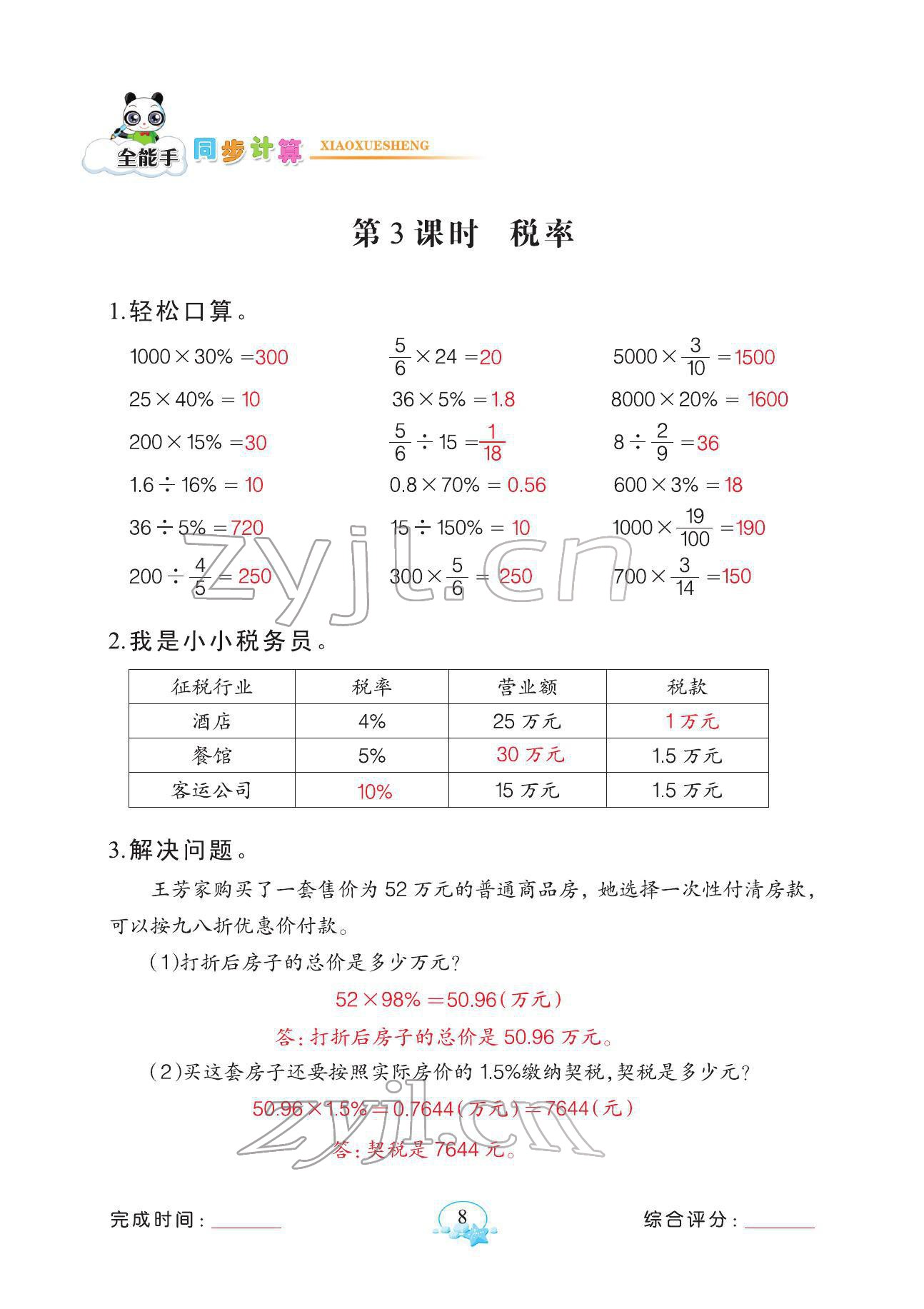 2022年全能手同步計(jì)算六年級下冊人教版 參考答案第8頁