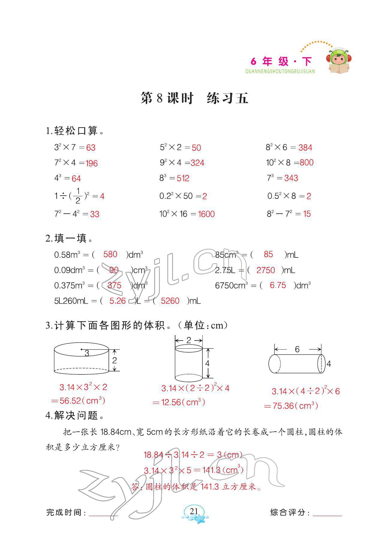 2022年全能手同步計(jì)算六年級(jí)下冊(cè)人教版 參考答案第21頁(yè)