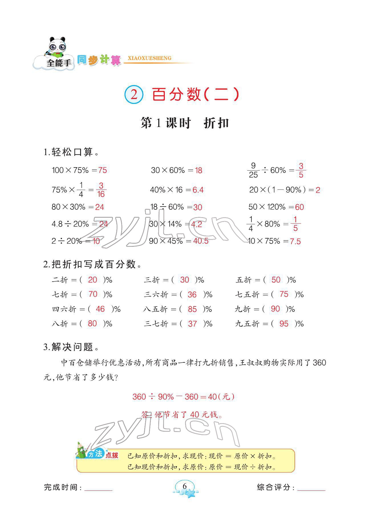 2022年全能手同步計(jì)算六年級下冊人教版 參考答案第6頁