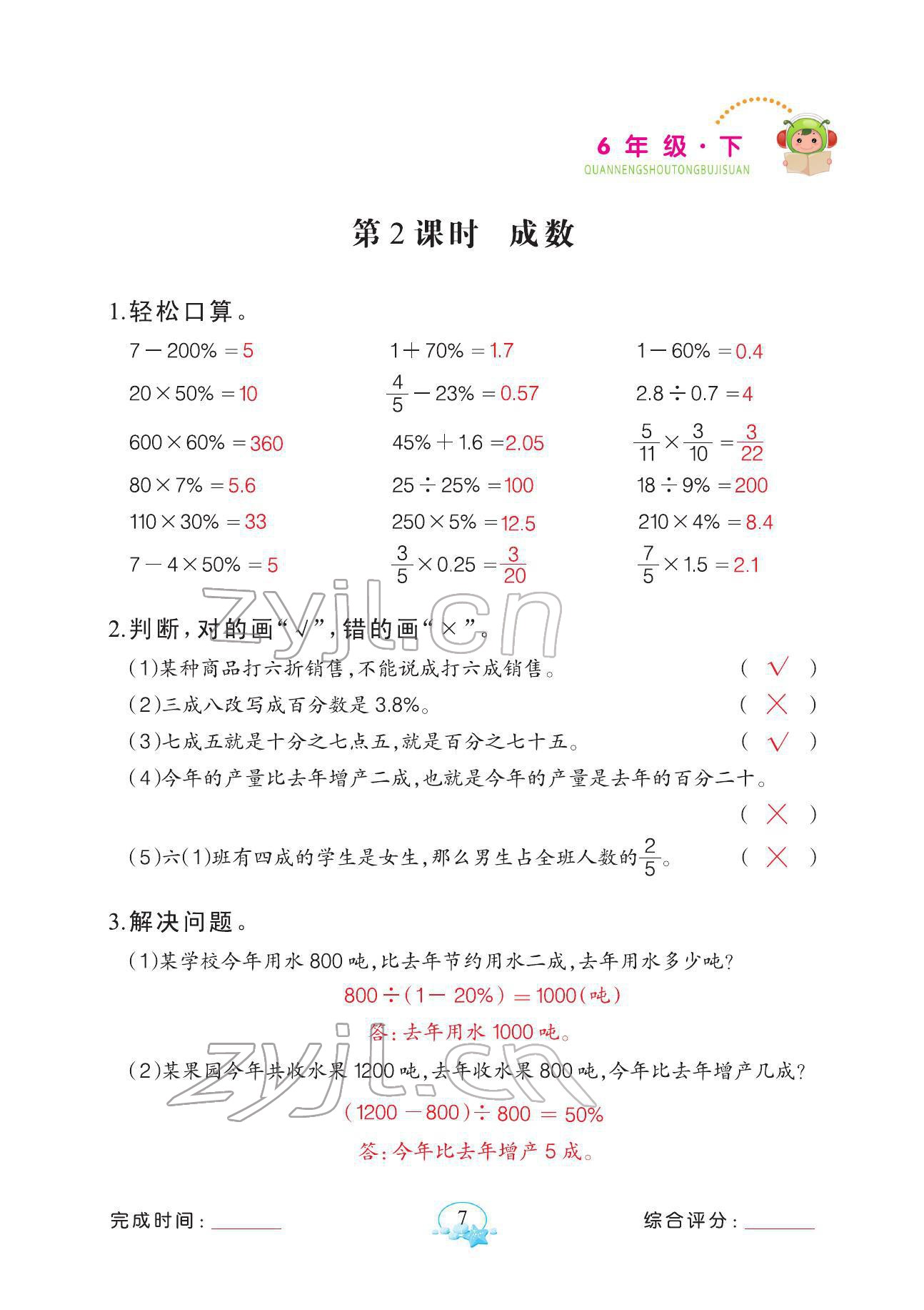 2022年全能手同步計算六年級下冊人教版 參考答案第7頁