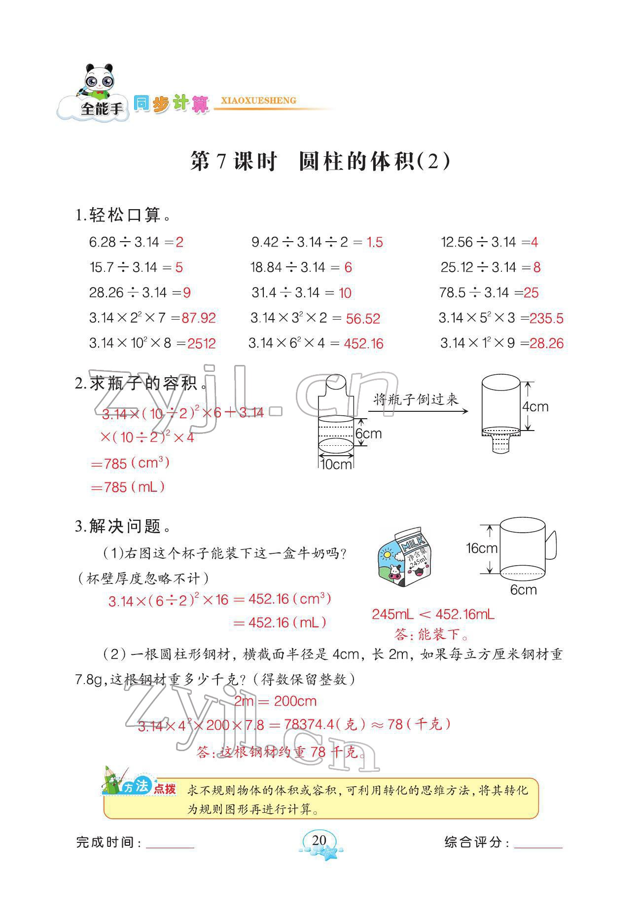 2022年全能手同步計算六年級下冊人教版 參考答案第20頁