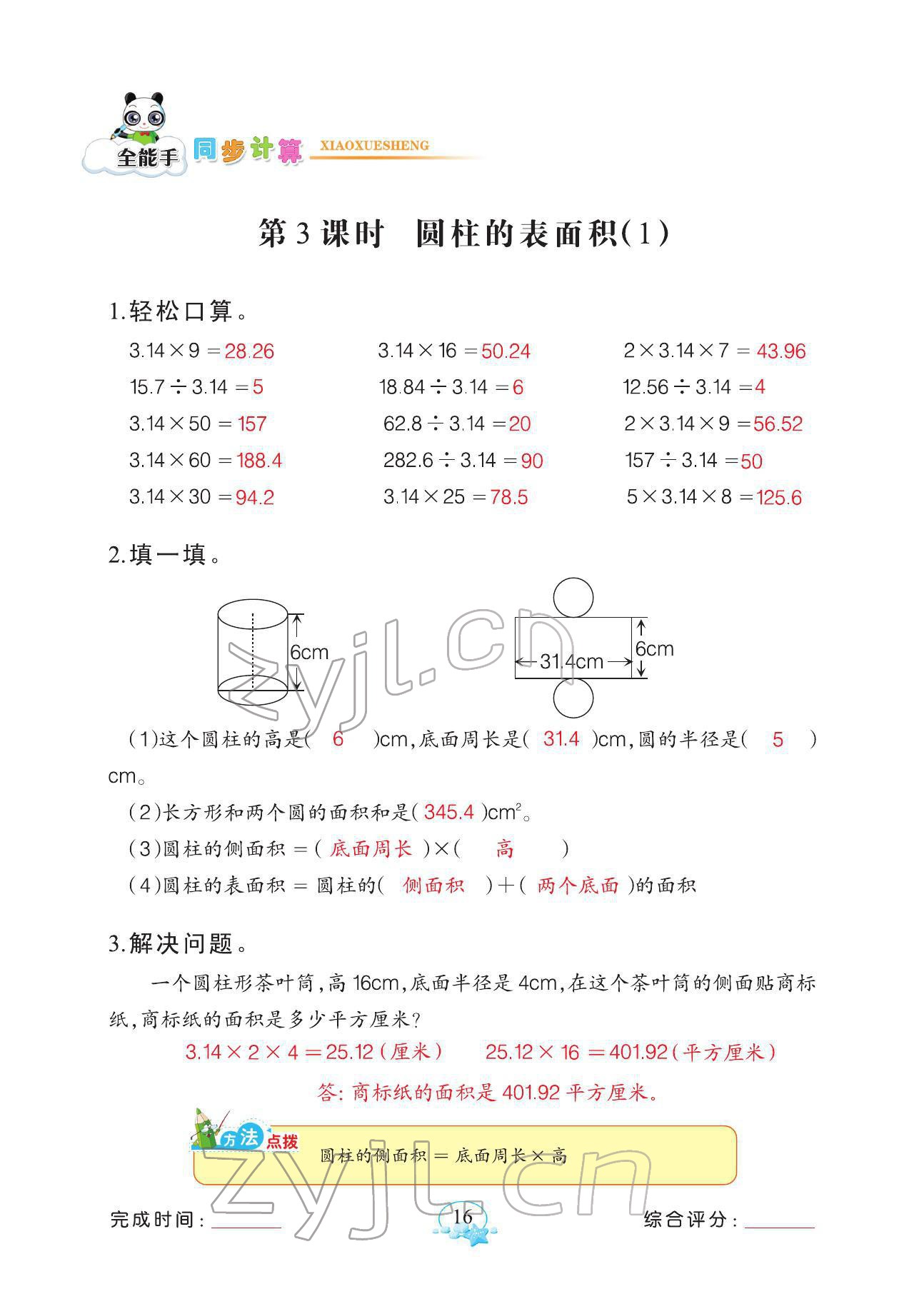 2022年全能手同步計算六年級下冊人教版 參考答案第16頁