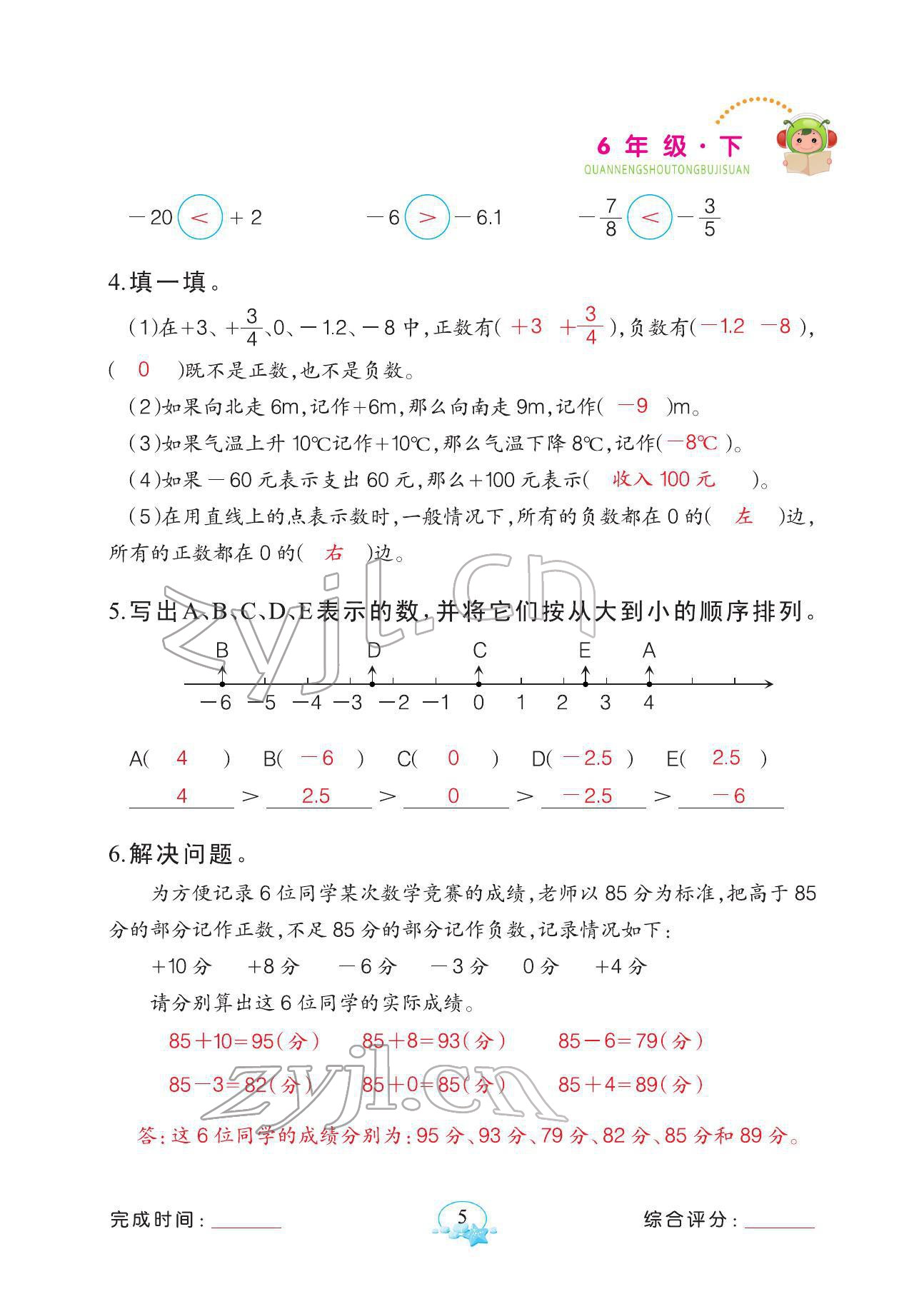 2022年全能手同步計(jì)算六年級(jí)下冊(cè)人教版 參考答案第5頁(yè)