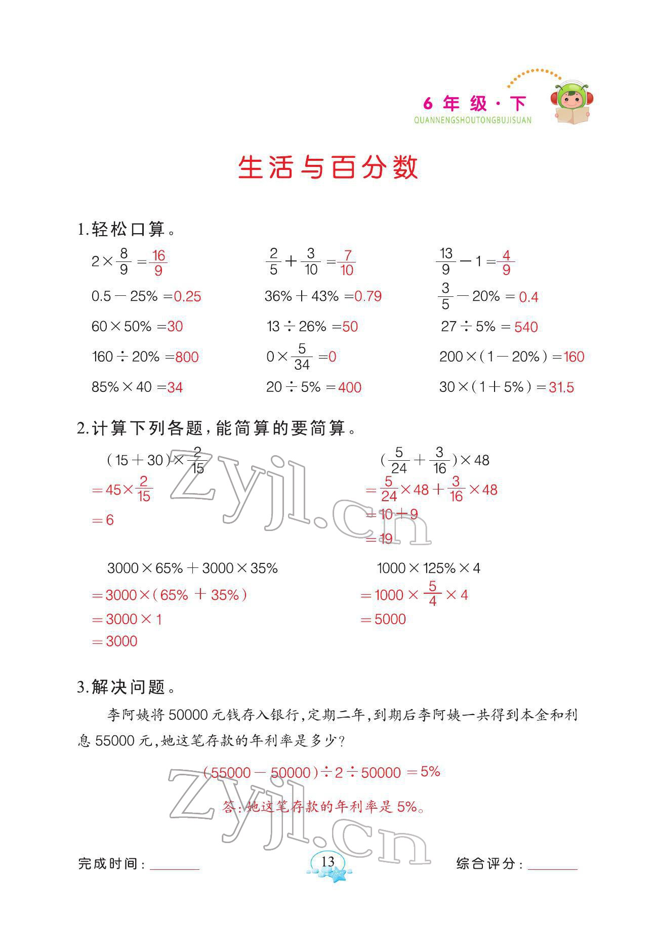 2022年全能手同步計算六年級下冊人教版 參考答案第13頁