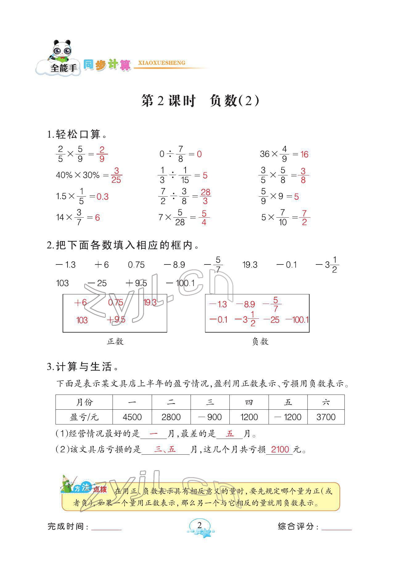 2022年全能手同步計算六年級下冊人教版 參考答案第2頁