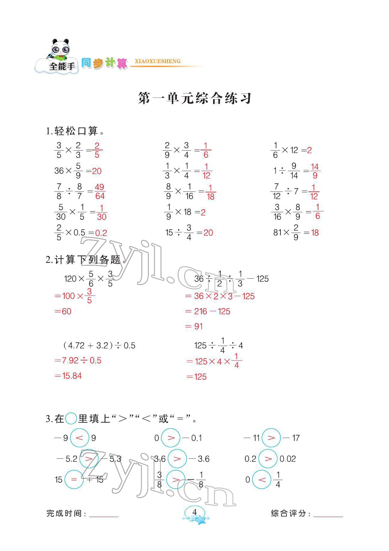 2022年全能手同步計(jì)算六年級(jí)下冊(cè)人教版 參考答案第4頁(yè)