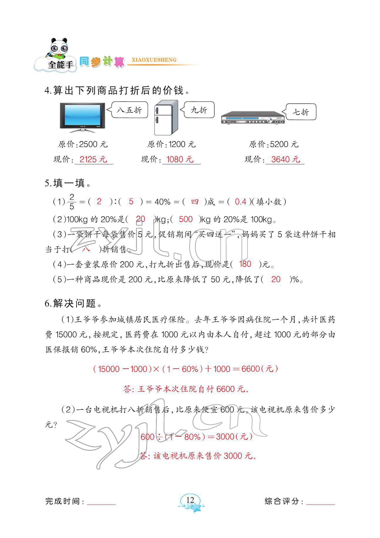 2022年全能手同步計算六年級下冊人教版 參考答案第12頁