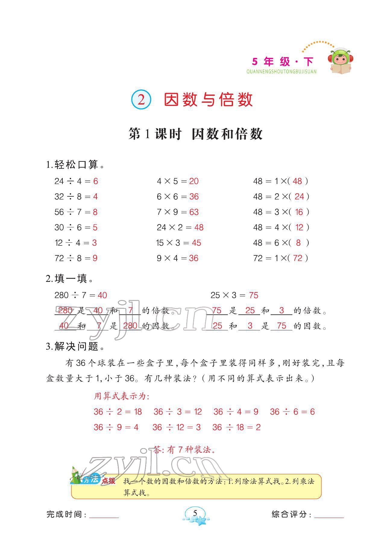 2022年全能手同步計(jì)算五年級(jí)數(shù)學(xué)下冊(cè)人教版 參考答案第5頁(yè)