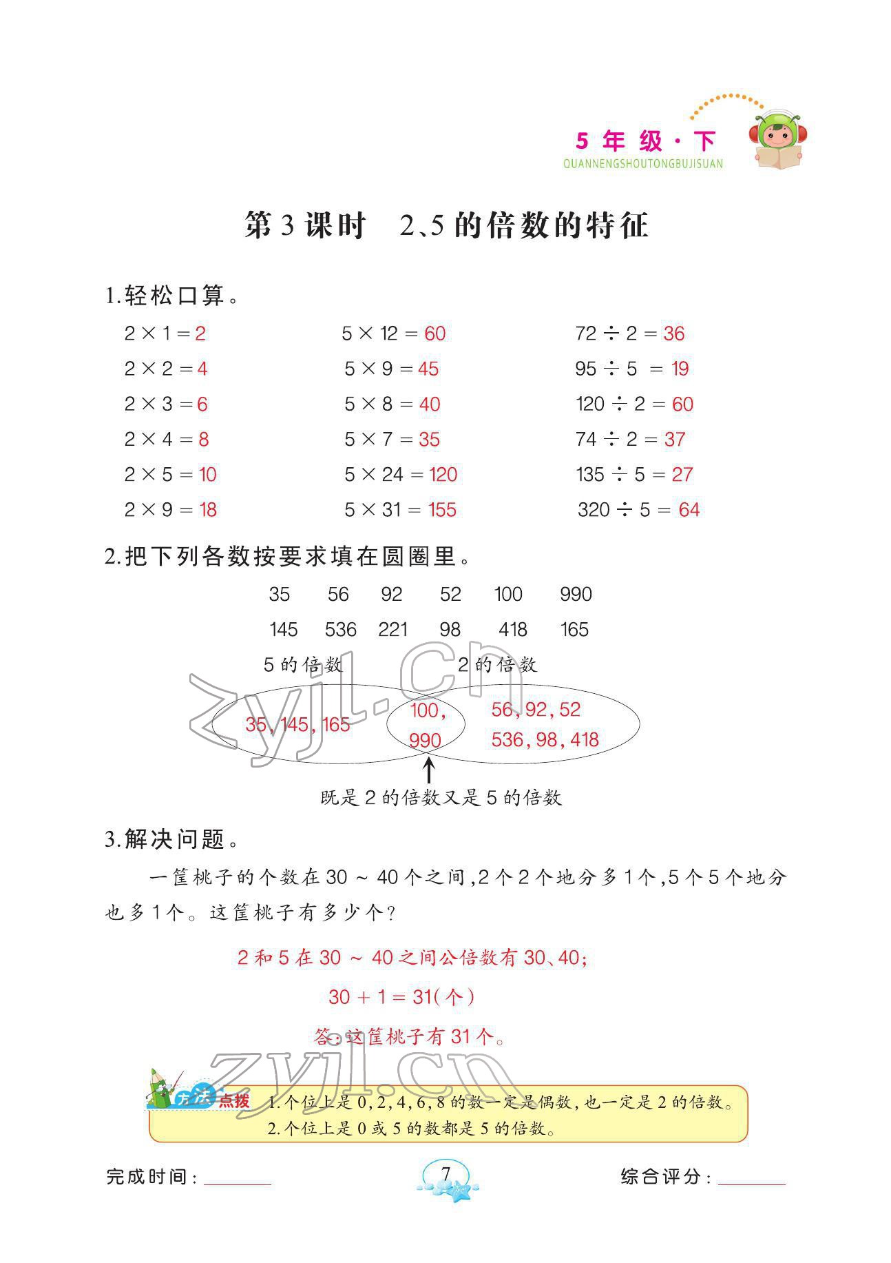 2022年全能手同步計(jì)算五年級(jí)數(shù)學(xué)下冊(cè)人教版 參考答案第7頁(yè)