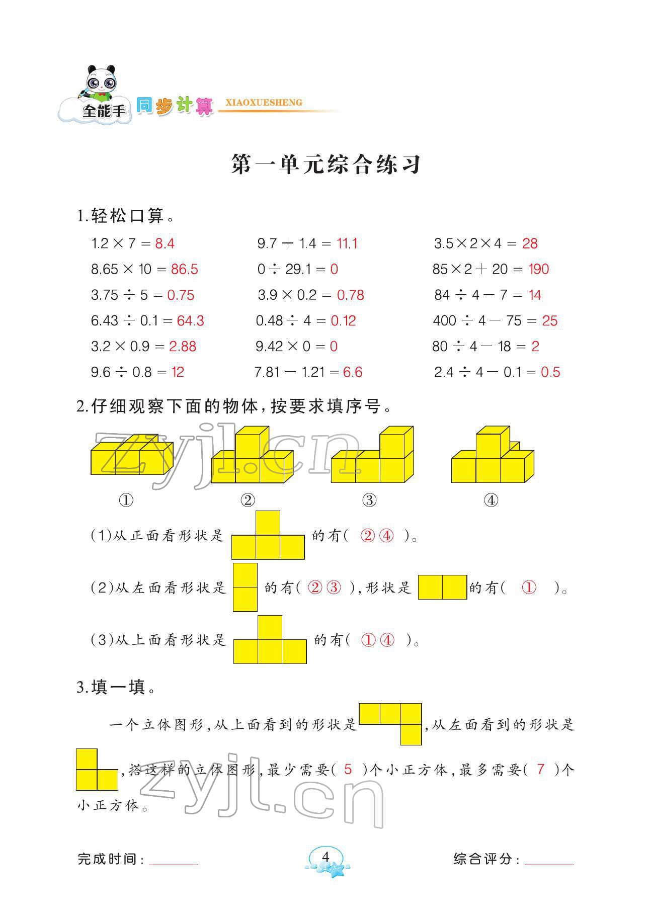 2022年全能手同步計算五年級數(shù)學(xué)下冊人教版 參考答案第4頁