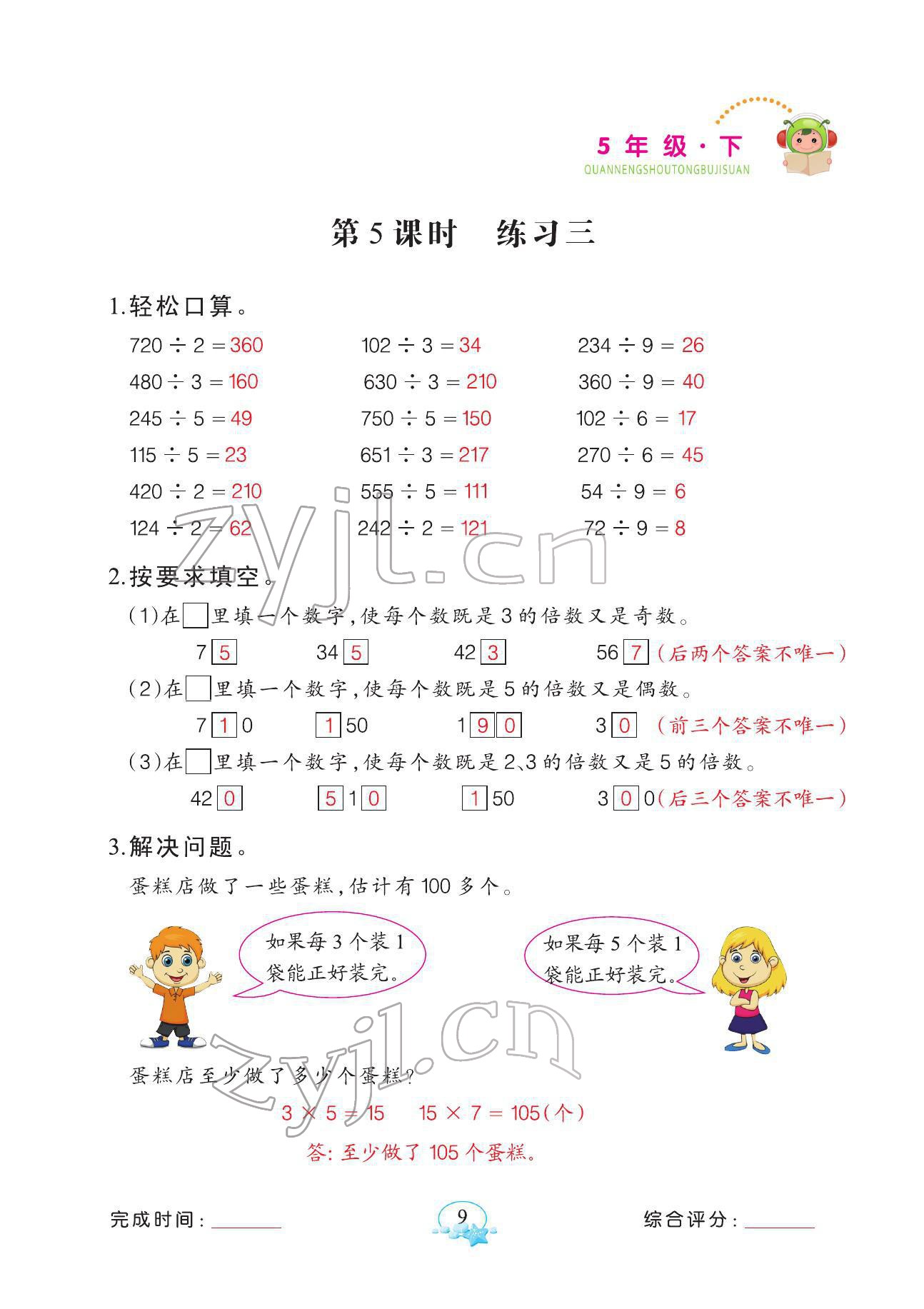 2022年全能手同步計算五年級數(shù)學(xué)下冊人教版 參考答案第9頁