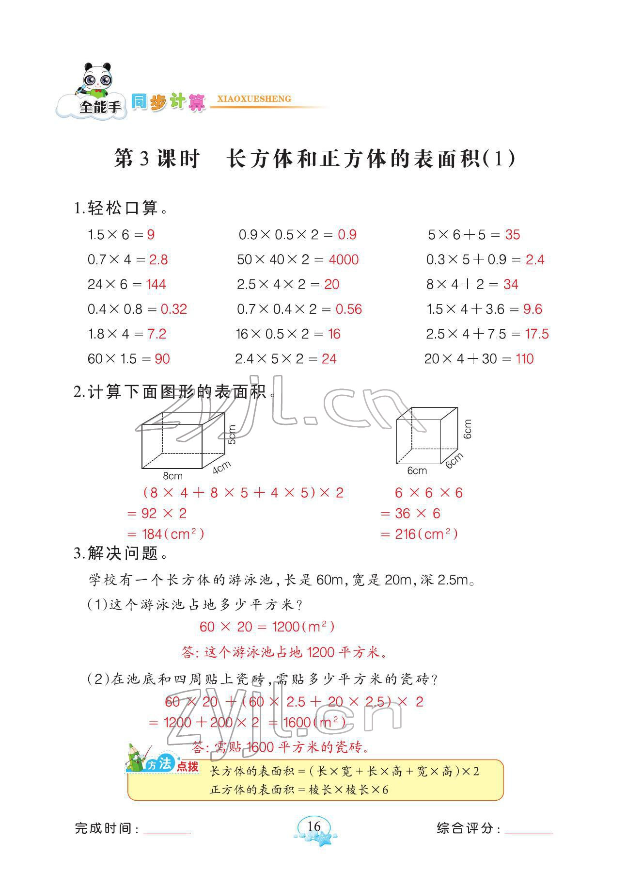 2022年全能手同步計(jì)算五年級數(shù)學(xué)下冊人教版 參考答案第16頁