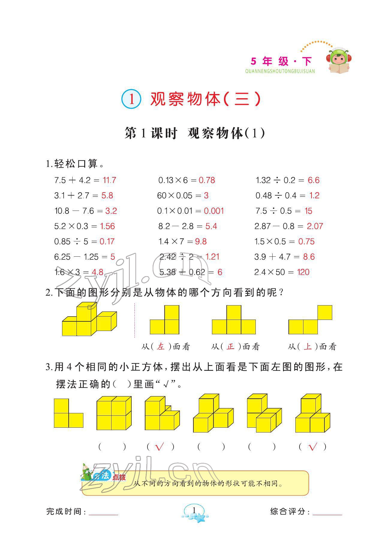 2022年全能手同步計(jì)算五年級(jí)數(shù)學(xué)下冊(cè)人教版 參考答案第1頁