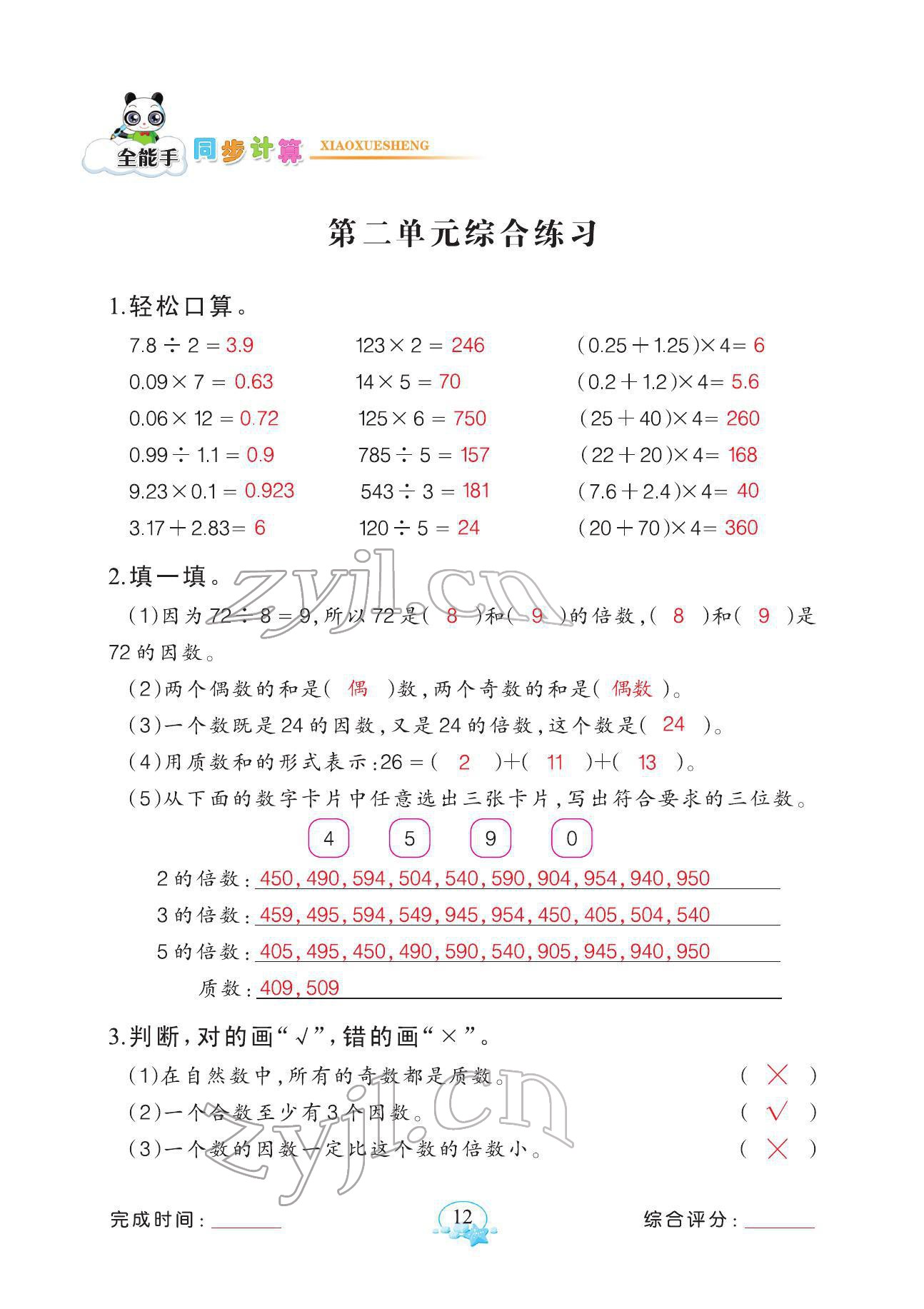 2022年全能手同步計(jì)算五年級(jí)數(shù)學(xué)下冊(cè)人教版 參考答案第12頁(yè)