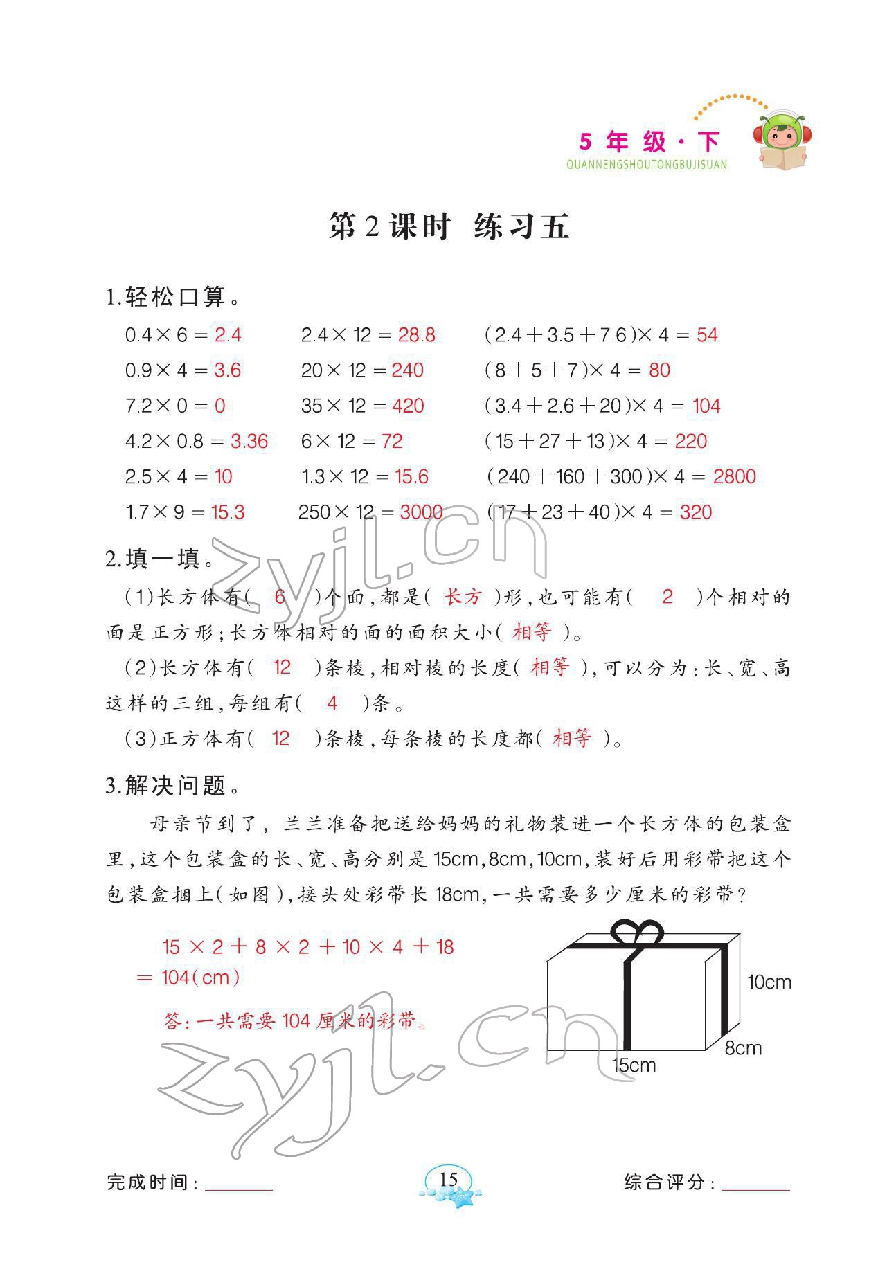 2022年全能手同步計算五年級數(shù)學下冊人教版 參考答案第15頁