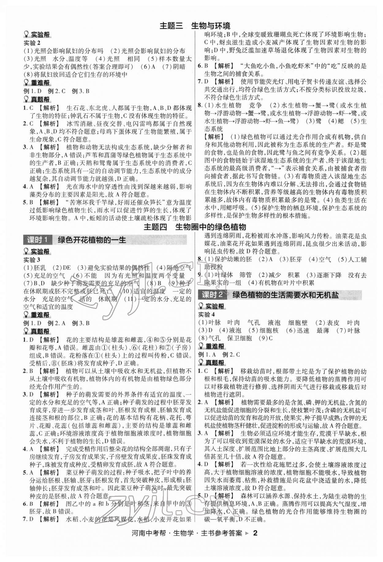 2022年中考幫生物河南專版 第2頁