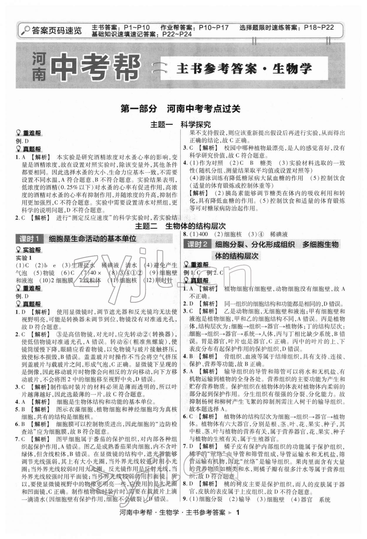2022年中考幫生物河南專版 第1頁