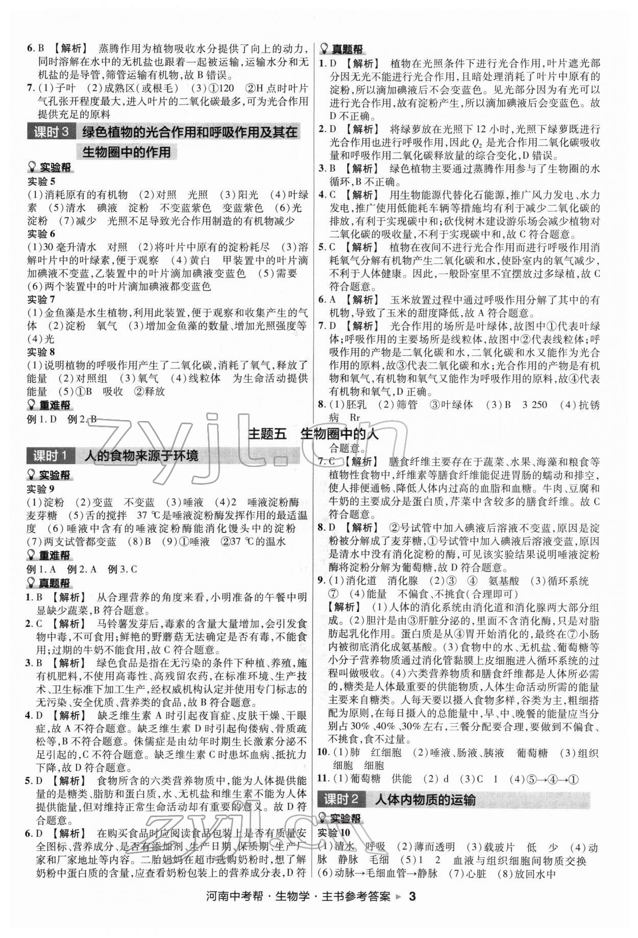 2022年中考幫生物河南專版 第3頁