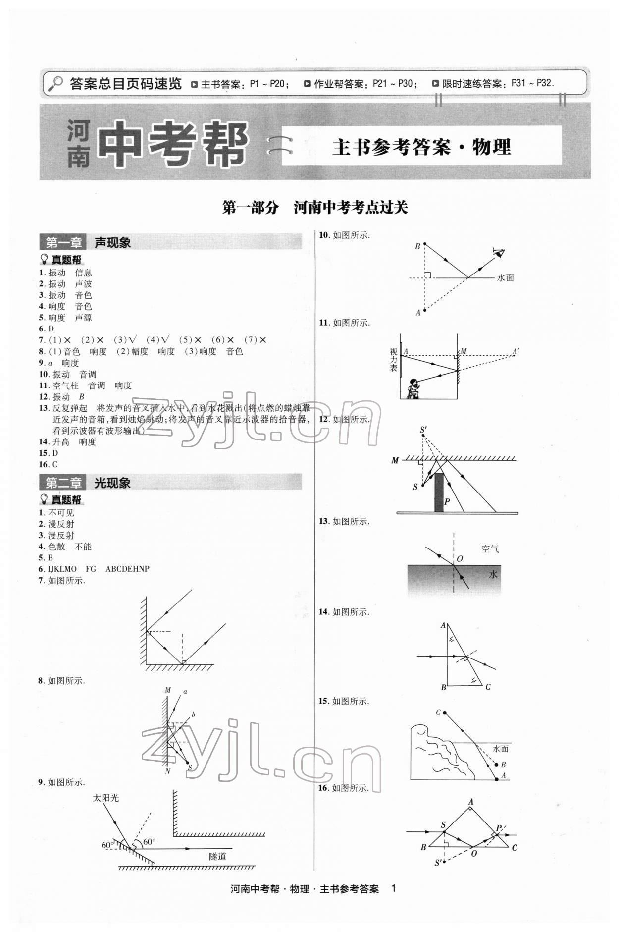 2022年中考幫物理河南專版 第1頁(yè)