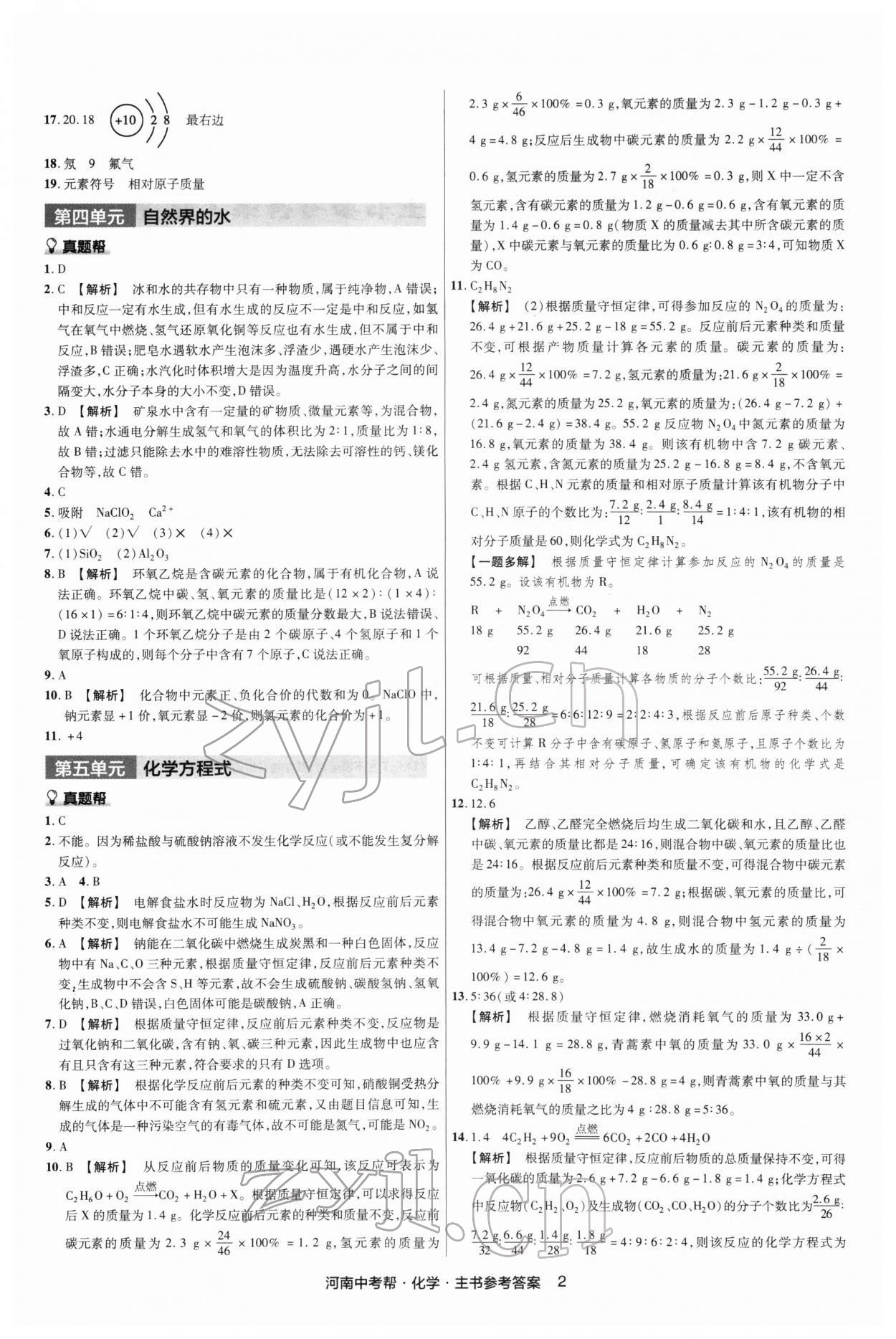 2022年中考幫化學(xué)中考河南專版 第2頁