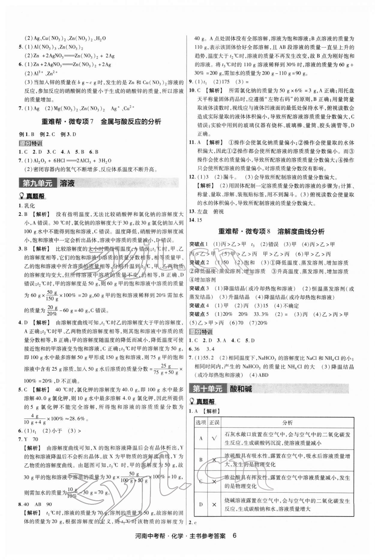 2022年中考幫化學中考河南專版 第6頁