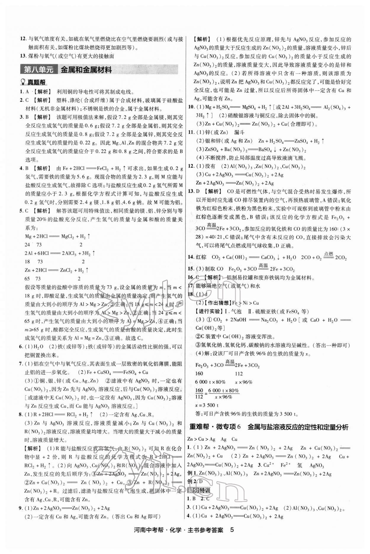 2022年中考幫化學(xué)中考河南專版 第5頁