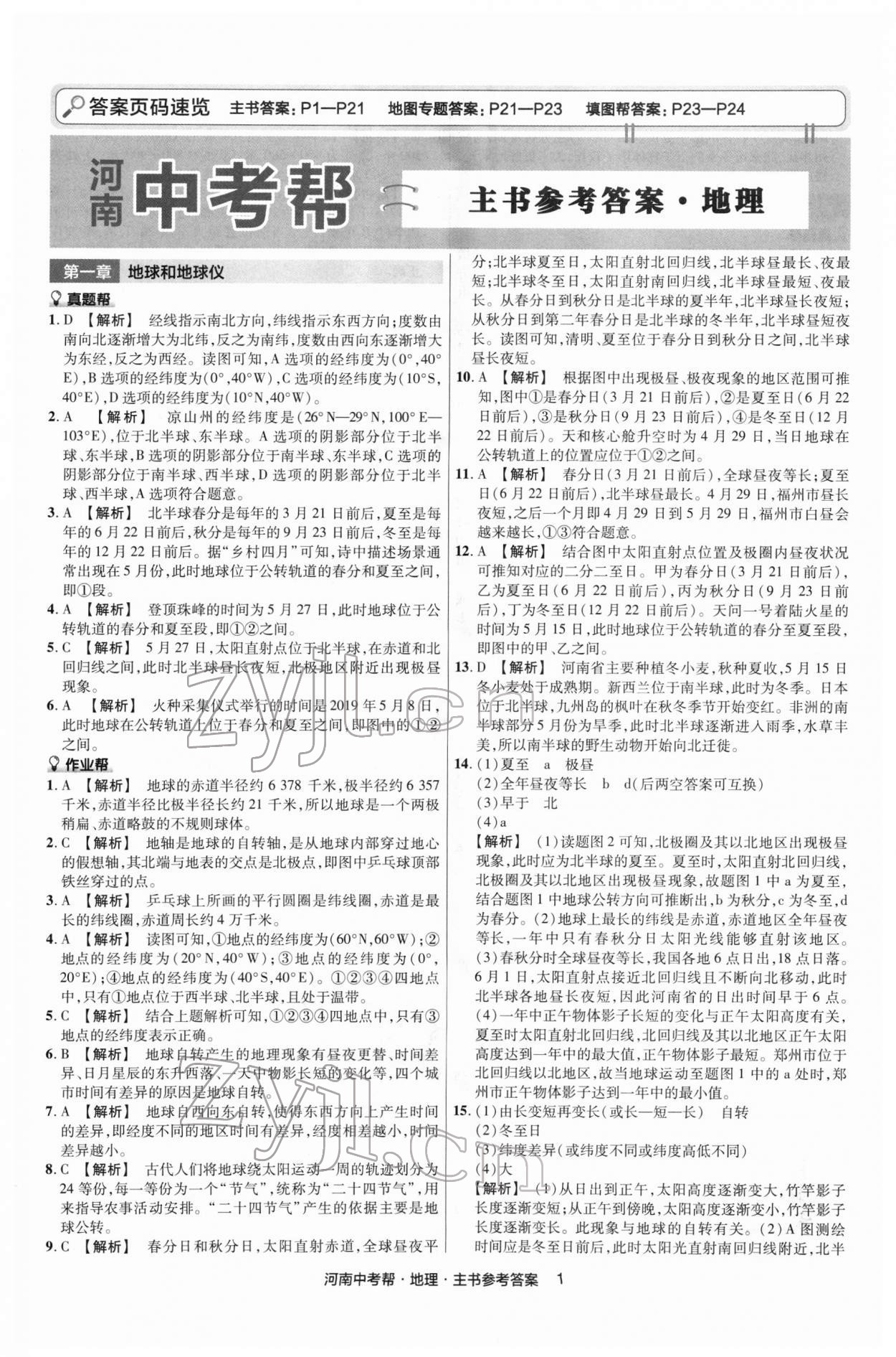 2022年中考幫地理河南專版 第1頁