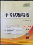 2022年天利38套中考試題精選英語(yǔ)河南專版