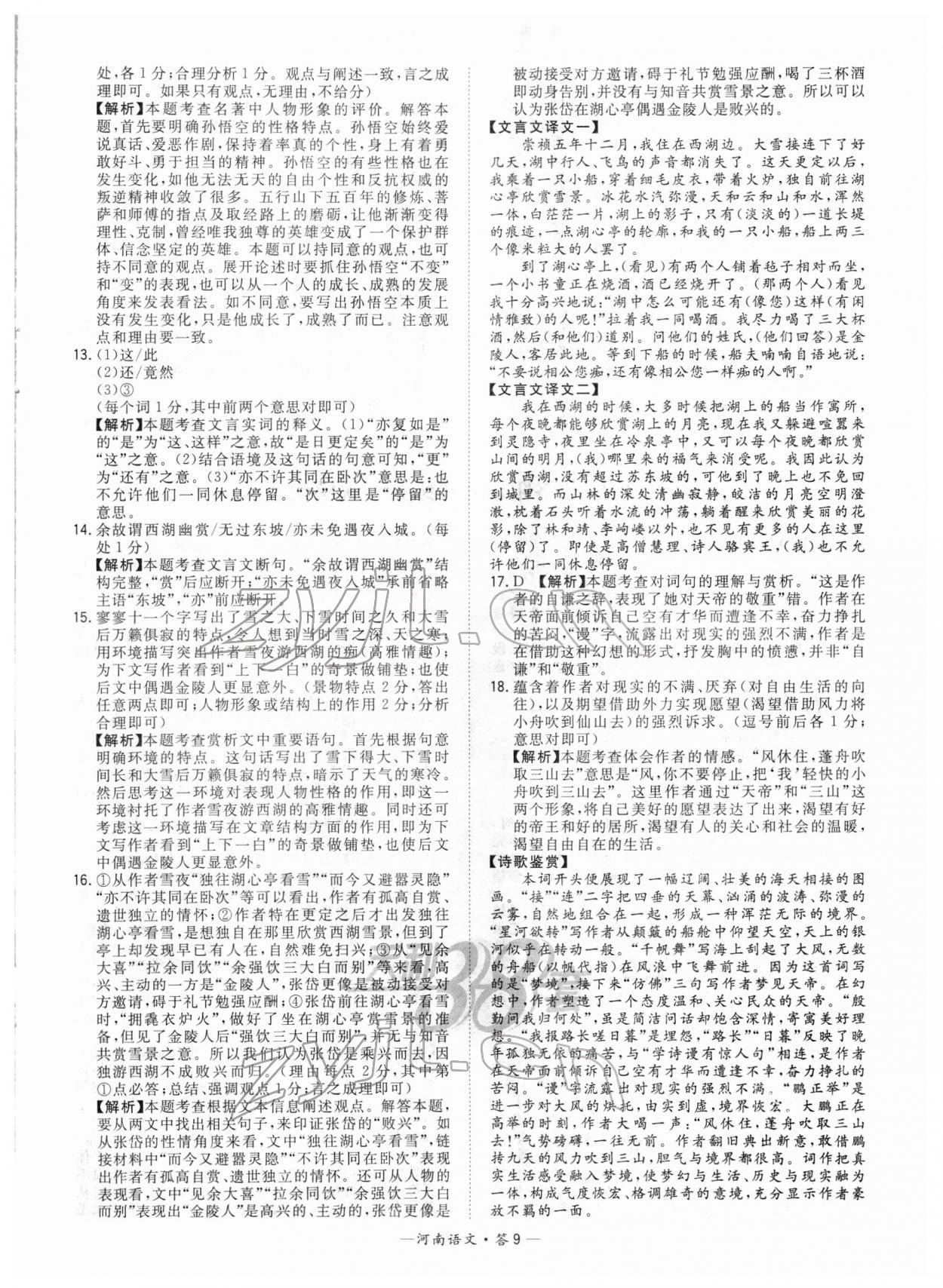 2022年天利38套中考試題精選語(yǔ)文河南專(zhuān)版 參考答案第9頁(yè)